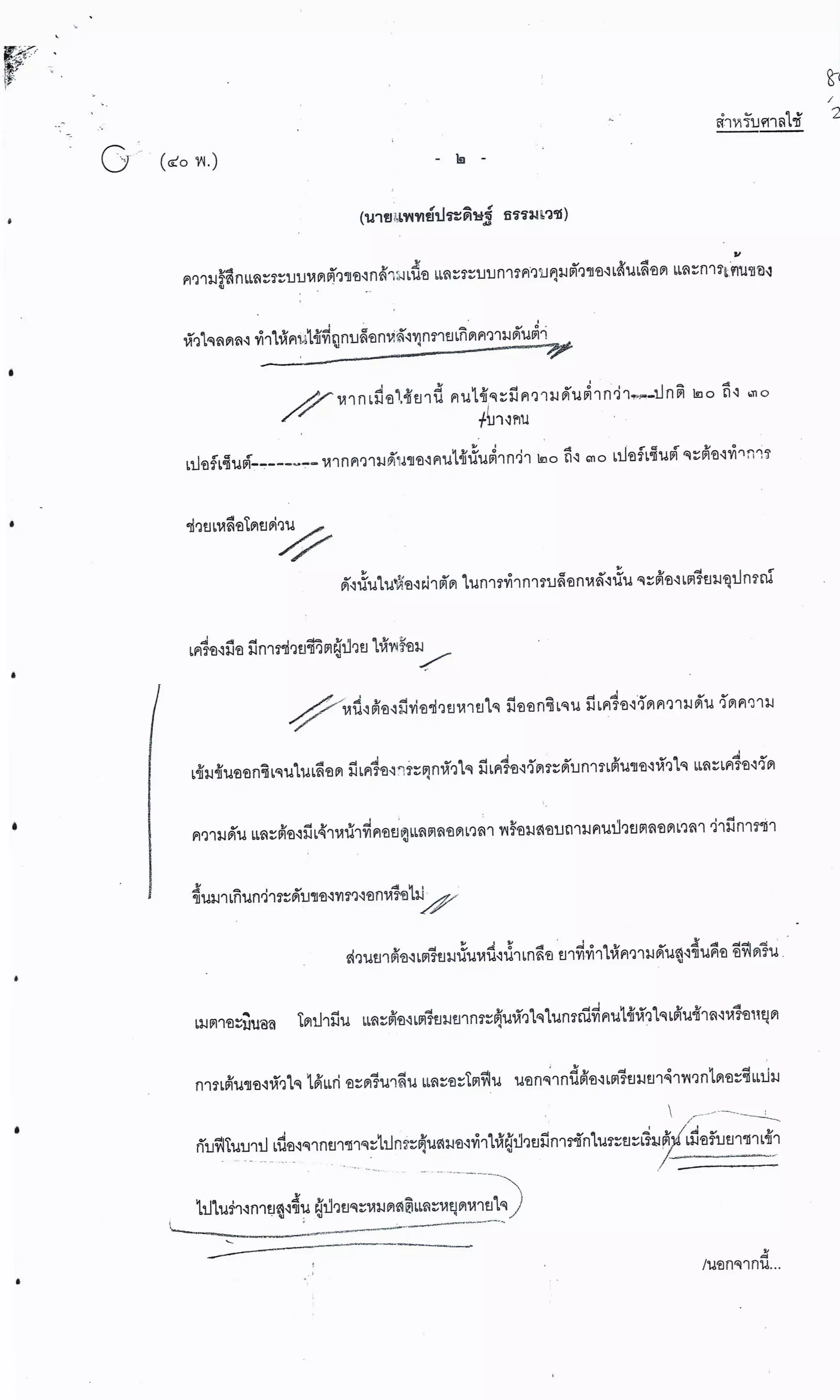 สำนวนคดีผ่าไส้ติ่งร่อนพิบูลย์ (คดีอาญา)