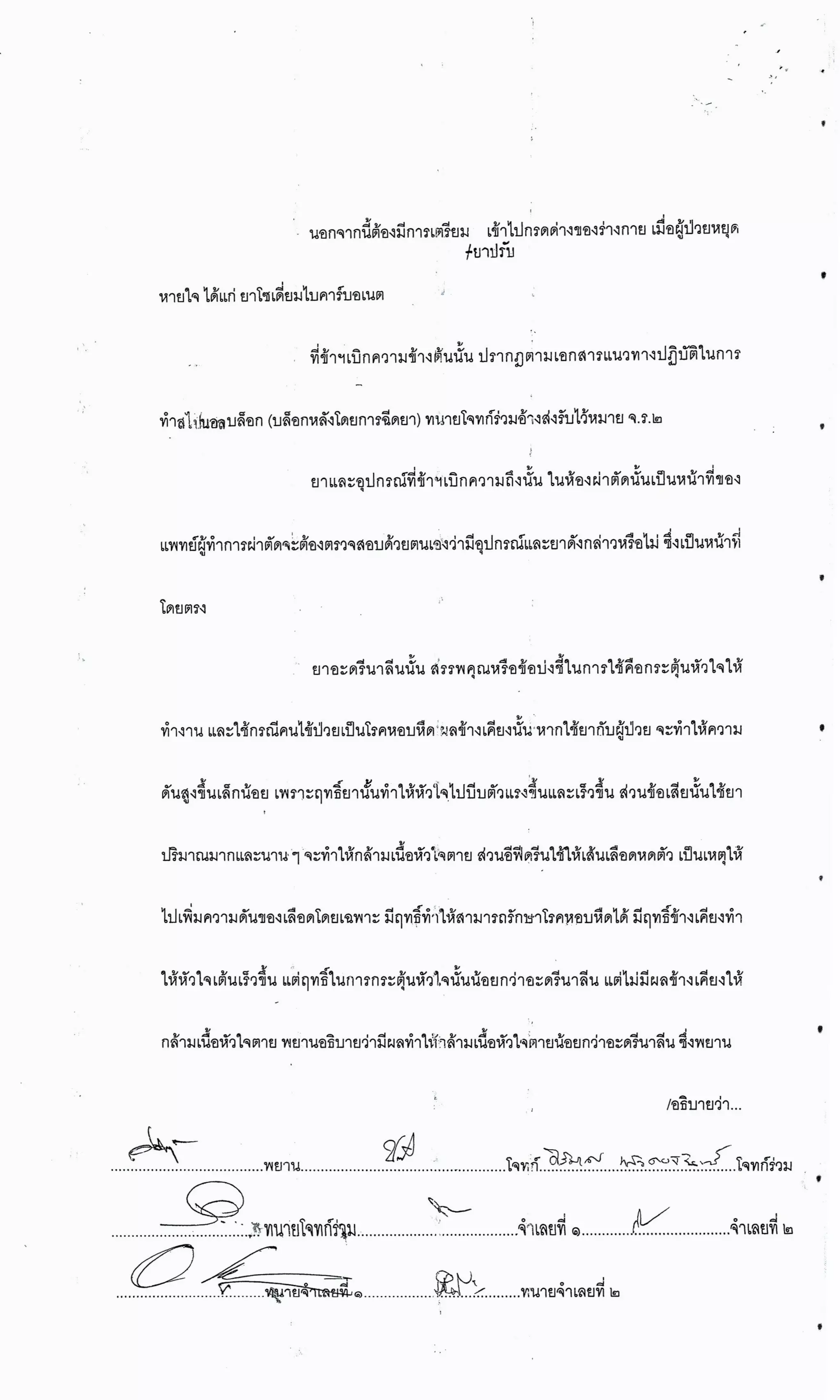 สำนวนคดีผ่าไส้ติ่งร่อนพิบูลย์ (คดีอาญา)