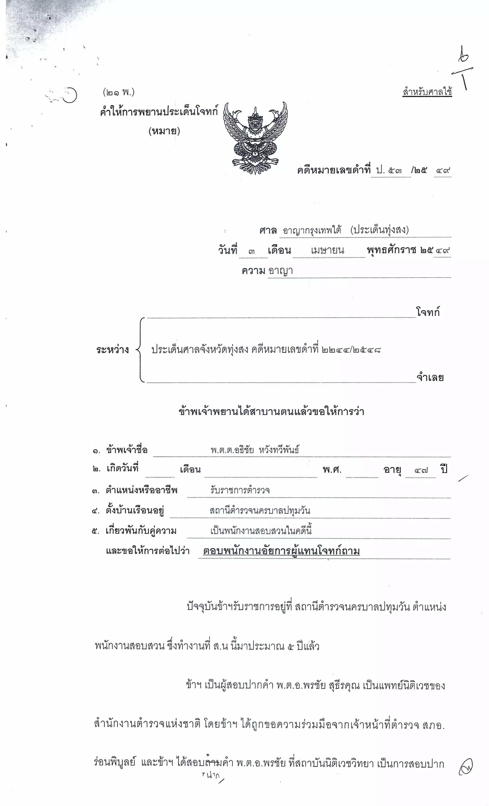 สำนวนคดีผ่าไส้ติ่งร่อนพิบูลย์ (คดีอาญา)