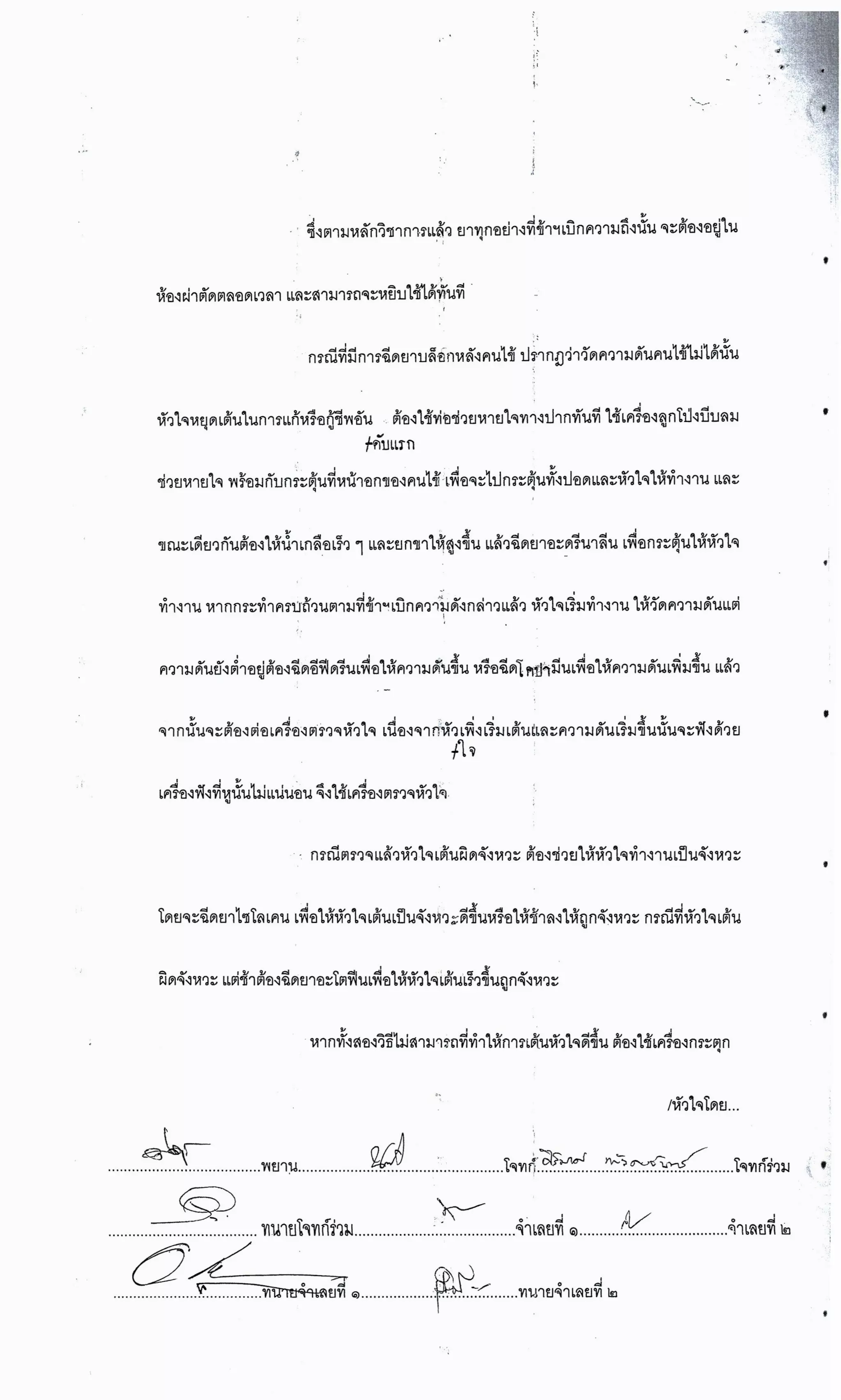 สำนวนคดีผ่าไส้ติ่งร่อนพิบูลย์ (คดีอาญา)