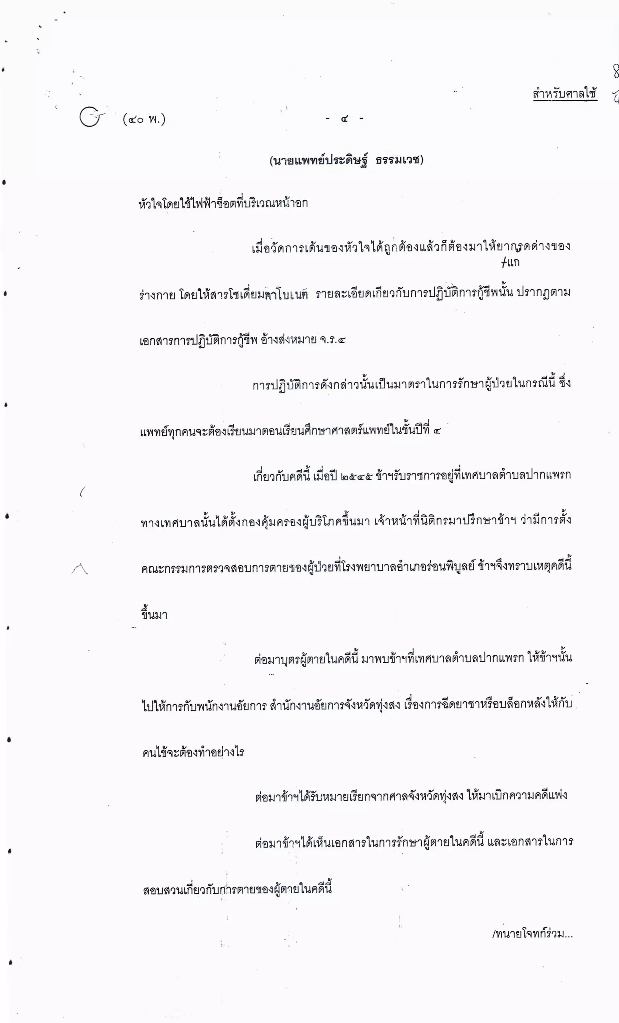 สำนวนคดีผ่าไส้ติ่งร่อนพิบูลย์ (คดีอาญา)