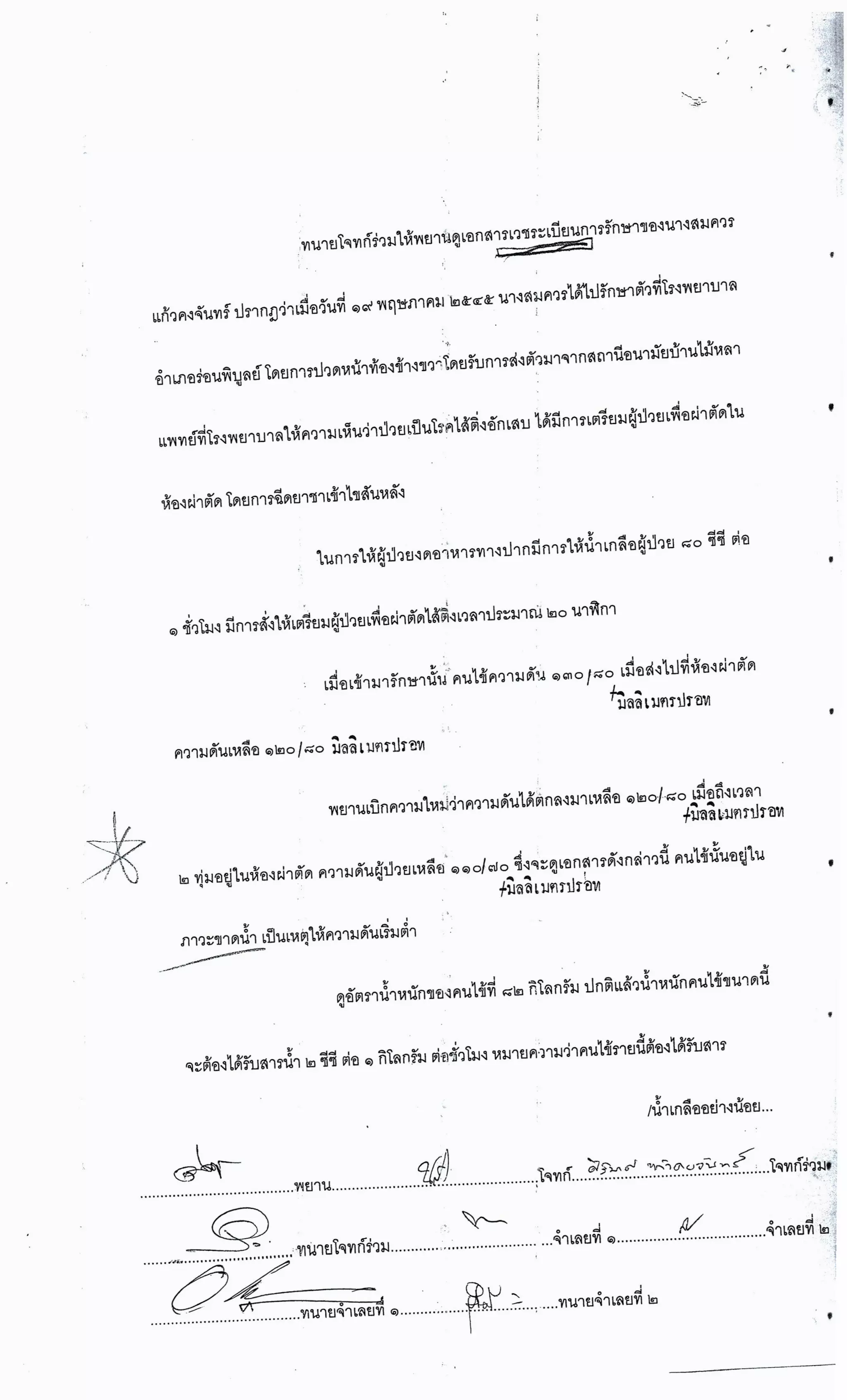 สำนวนคดีผ่าไส้ติ่งร่อนพิบูลย์ (คดีอาญา)