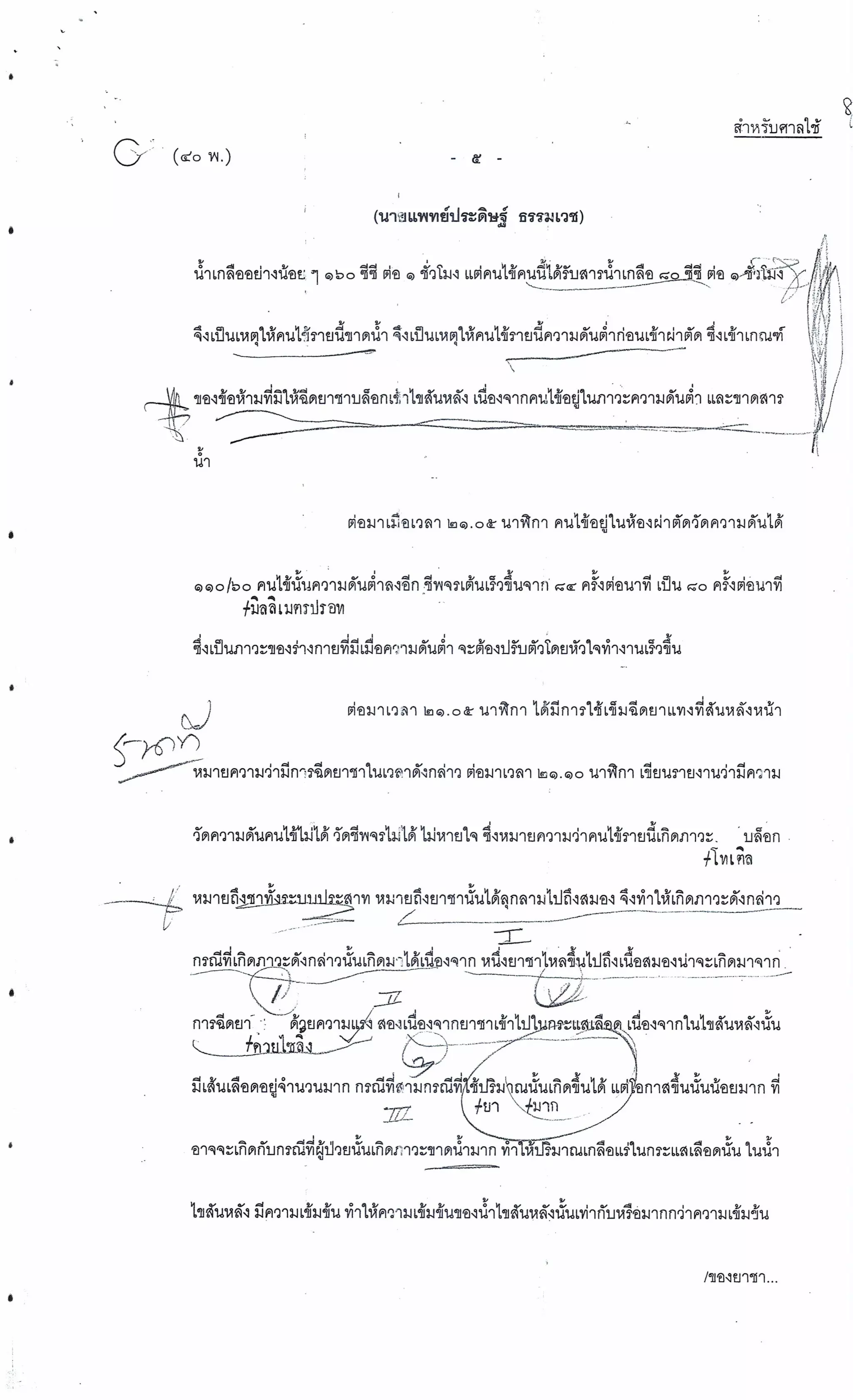 สำนวนคดีผ่าไส้ติ่งร่อนพิบูลย์ (คดีอาญา)