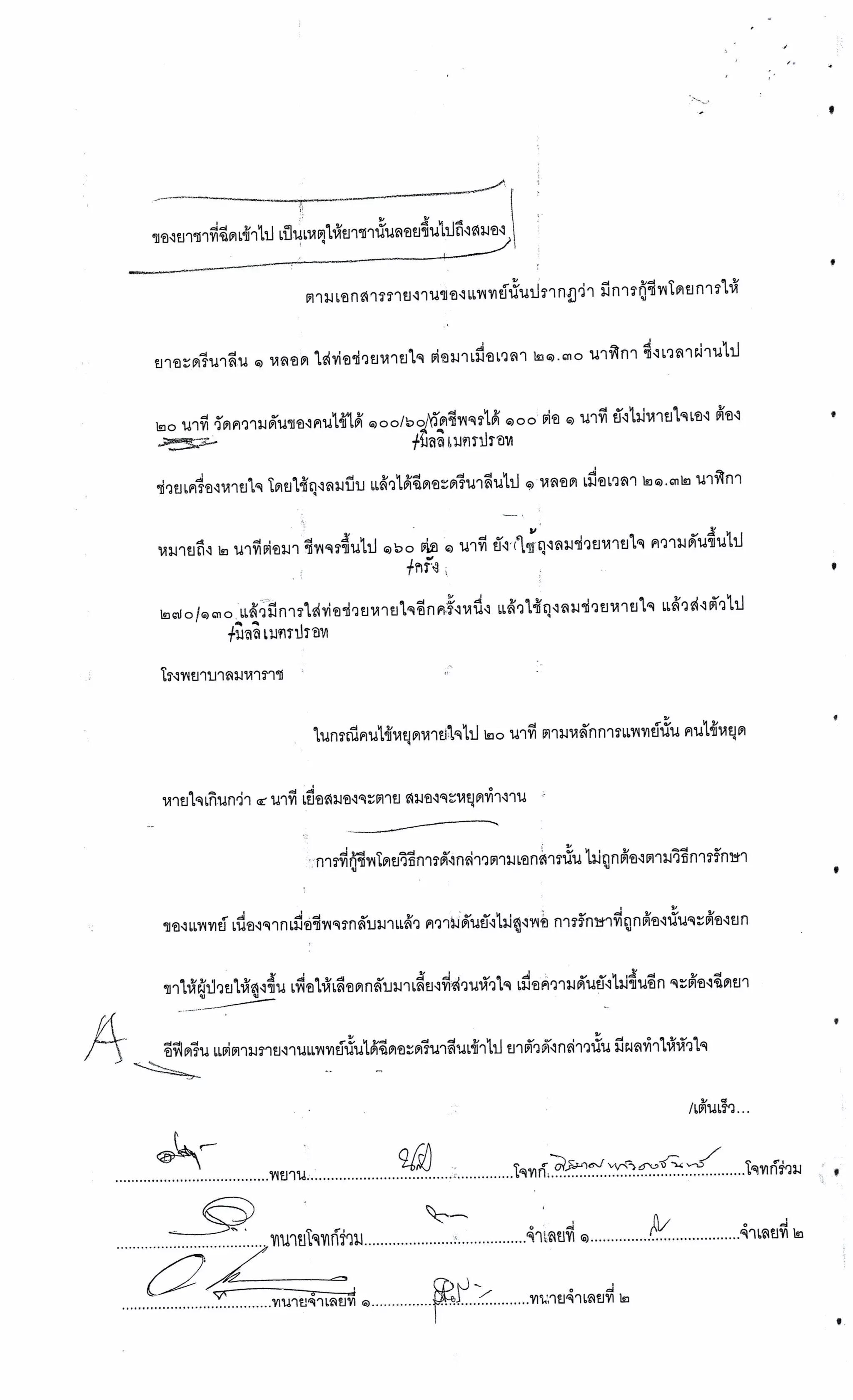 สำนวนคดีผ่าไส้ติ่งร่อนพิบูลย์ (คดีอาญา)