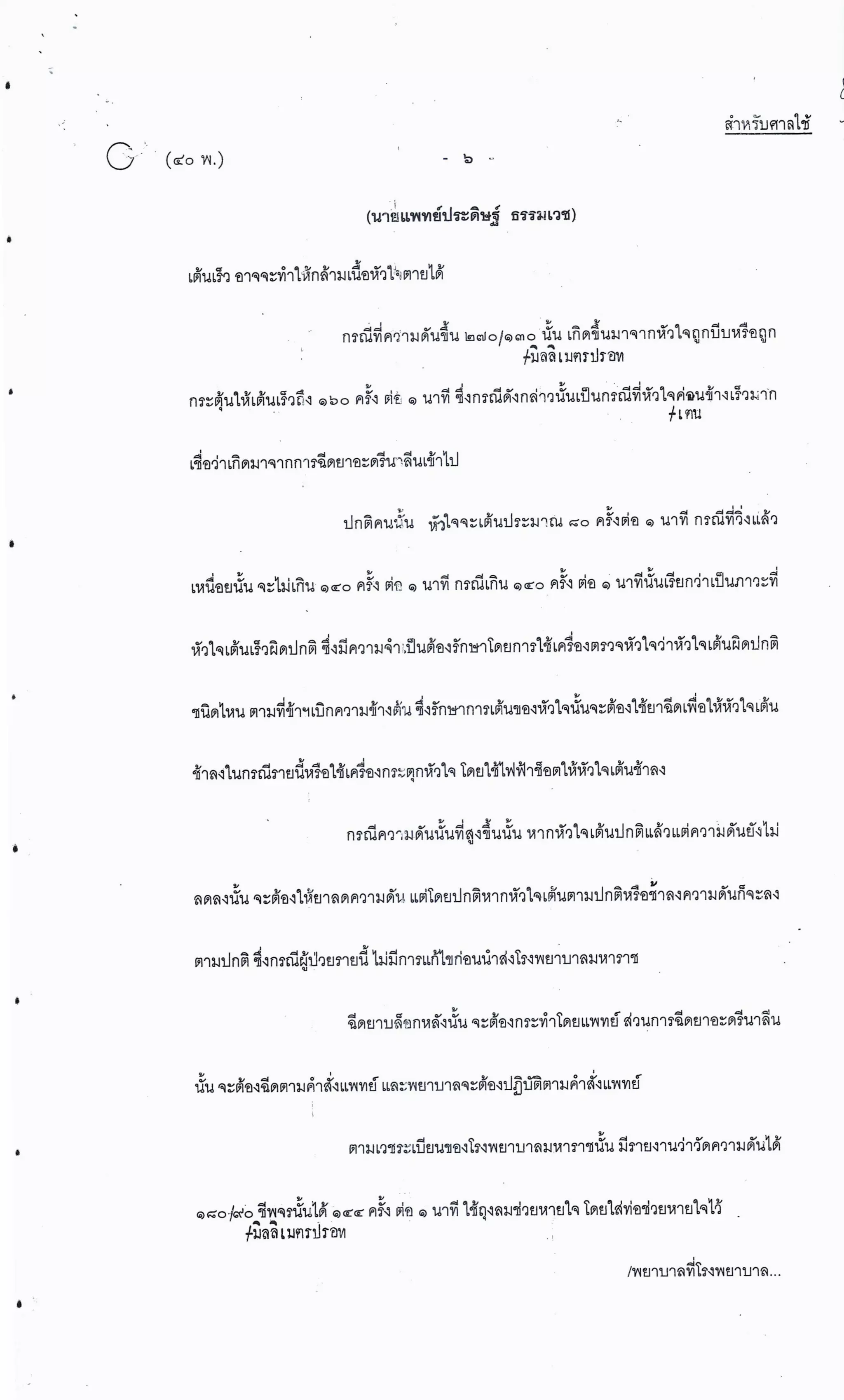 สำนวนคดีผ่าไส้ติ่งร่อนพิบูลย์ (คดีอาญา)