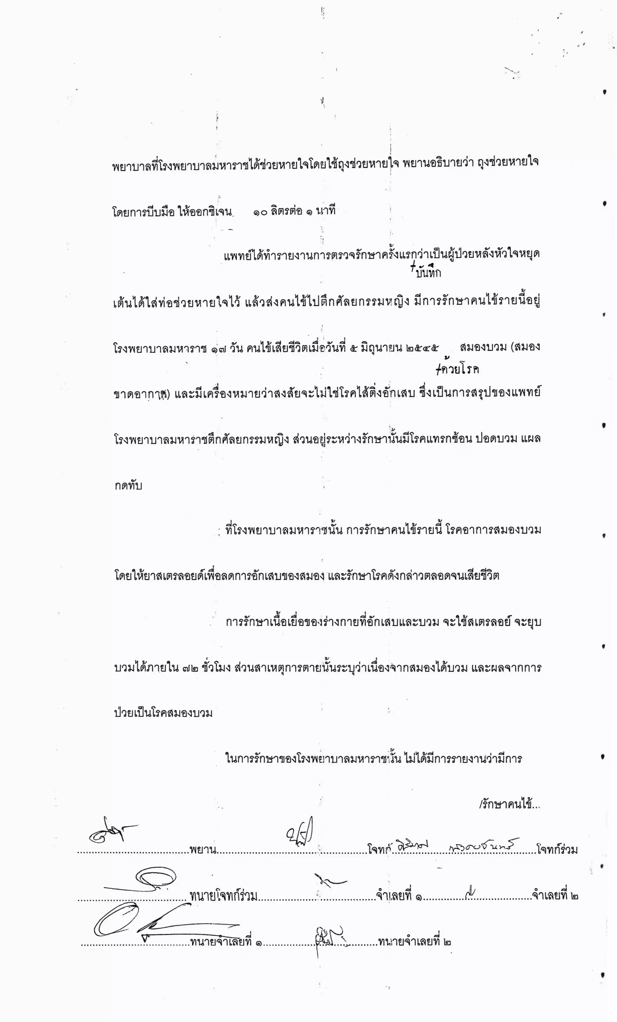 สำนวนคดีผ่าไส้ติ่งร่อนพิบูลย์ (คดีอาญา)