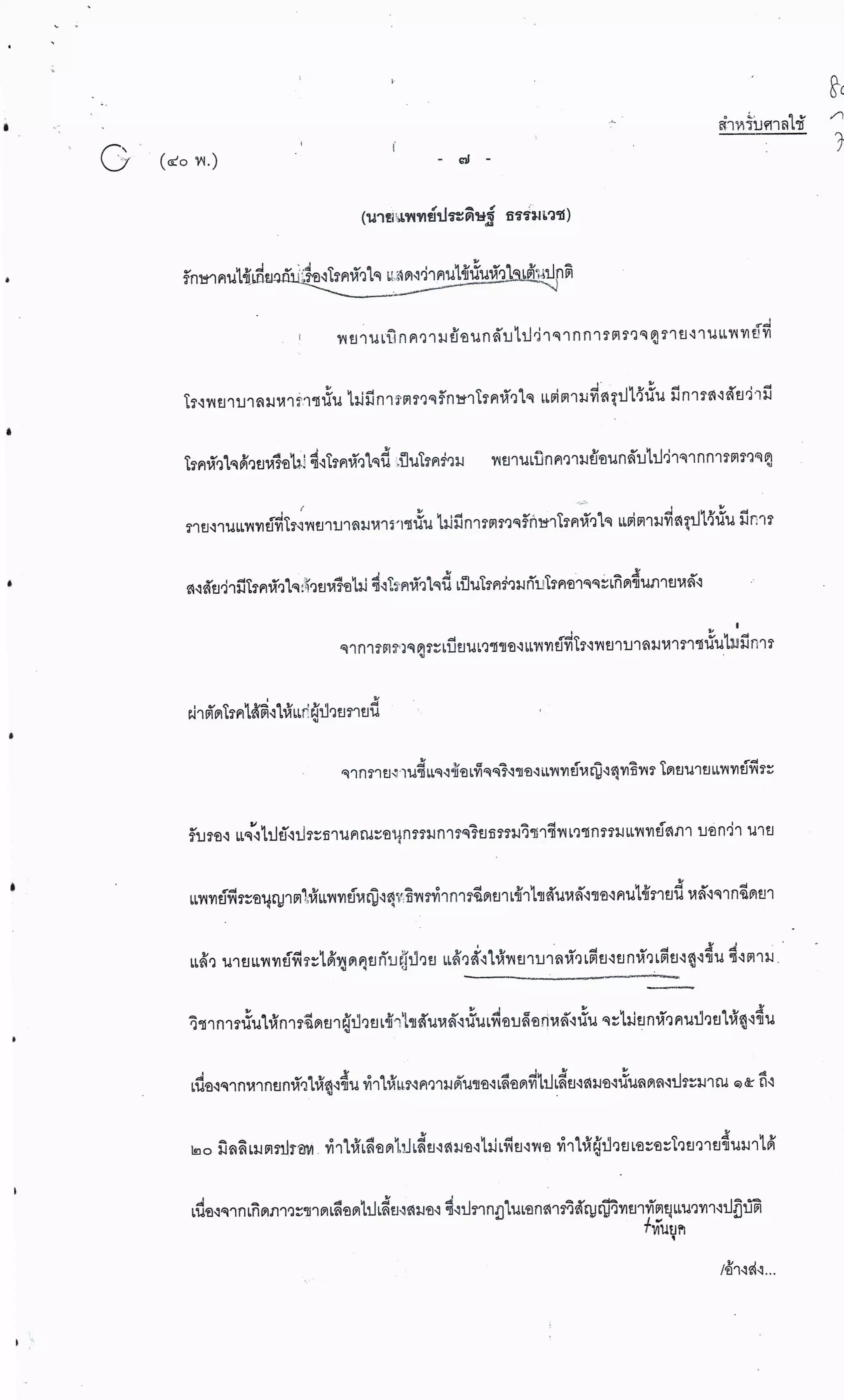 สำนวนคดีผ่าไส้ติ่งร่อนพิบูลย์ (คดีอาญา)