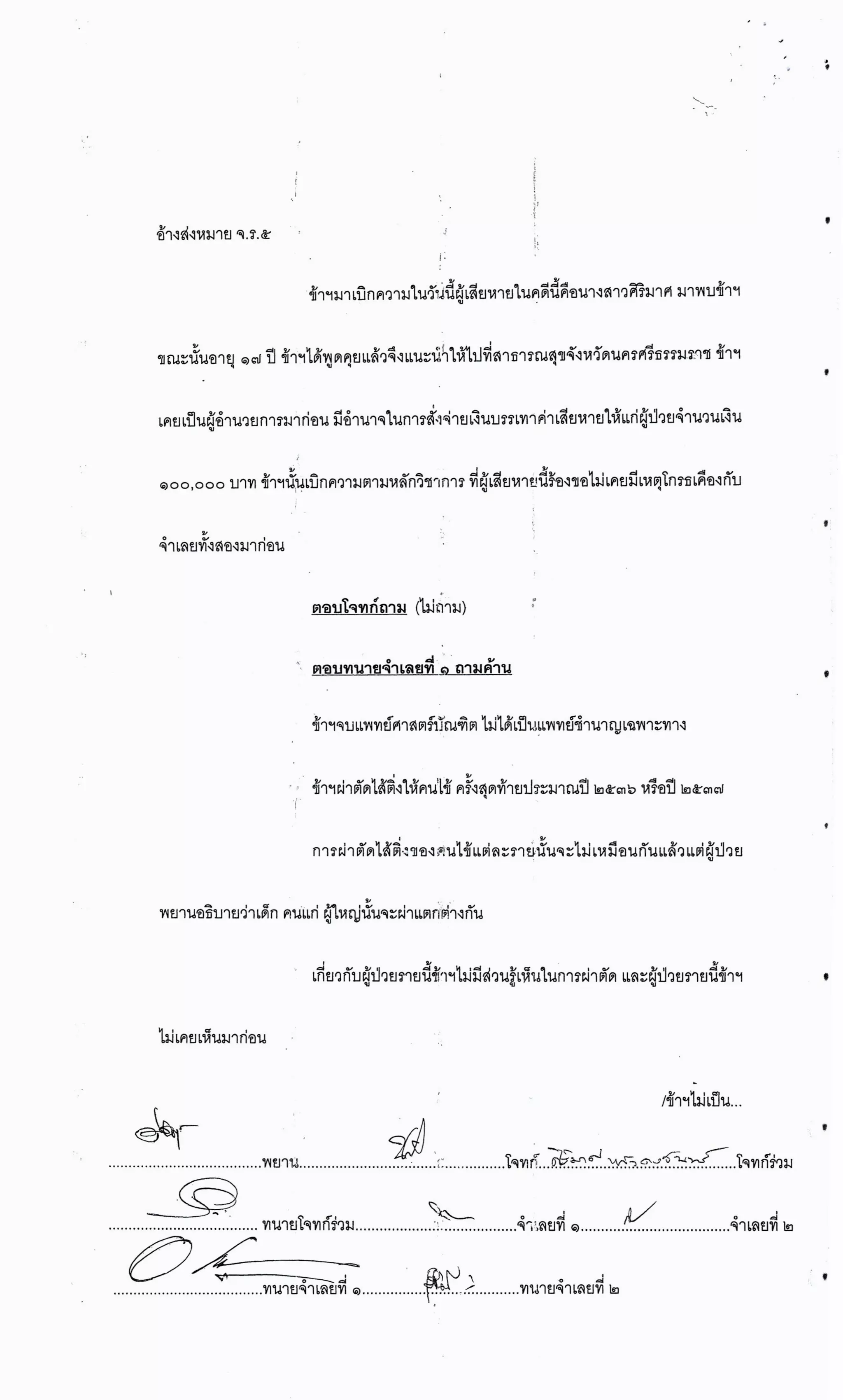 สำนวนคดีผ่าไส้ติ่งร่อนพิบูลย์ (คดีอาญา)