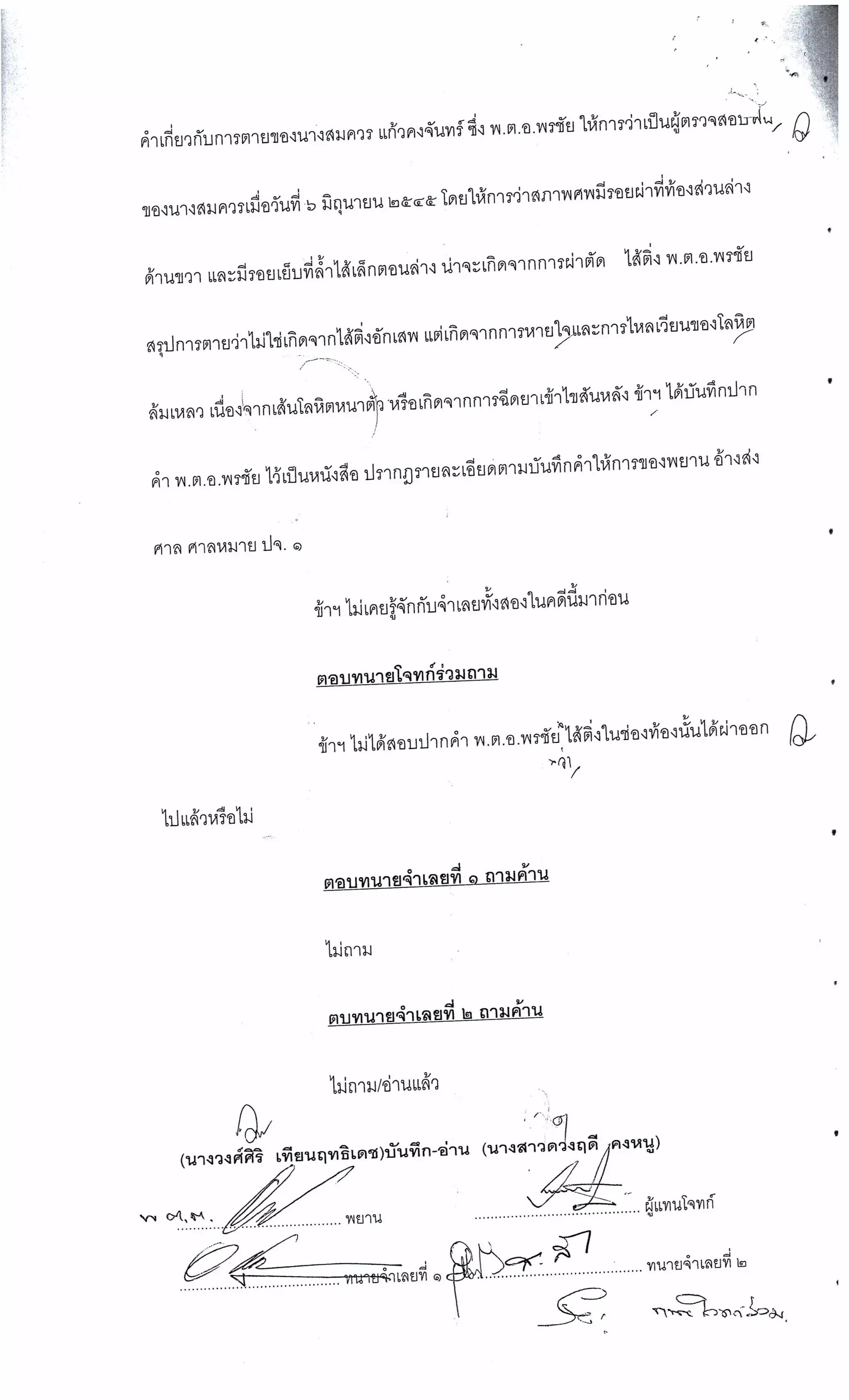 สำนวนคดีผ่าไส้ติ่งร่อนพิบูลย์ (คดีอาญา)
