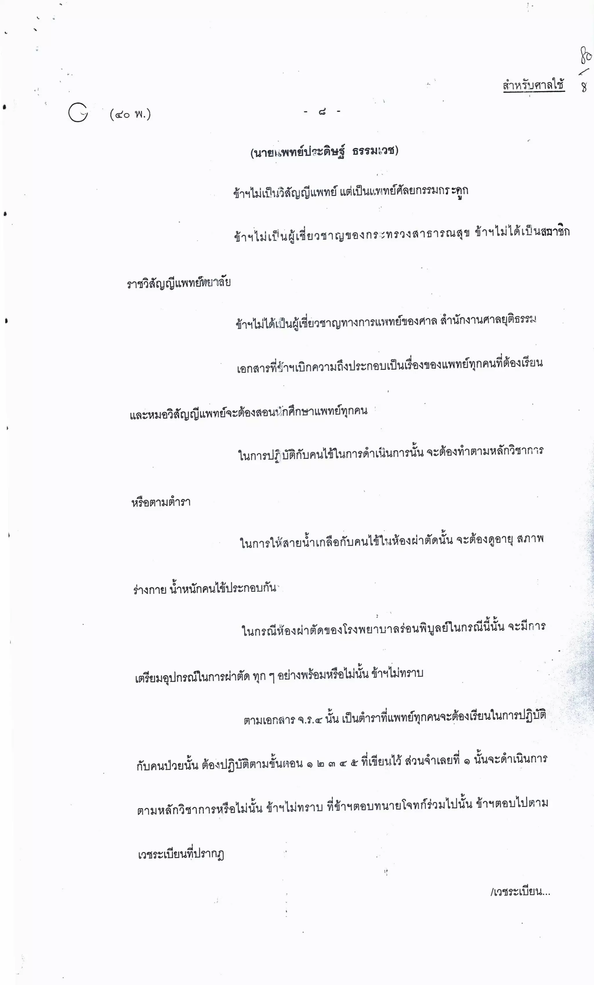 สำนวนคดีผ่าไส้ติ่งร่อนพิบูลย์ (คดีอาญา)