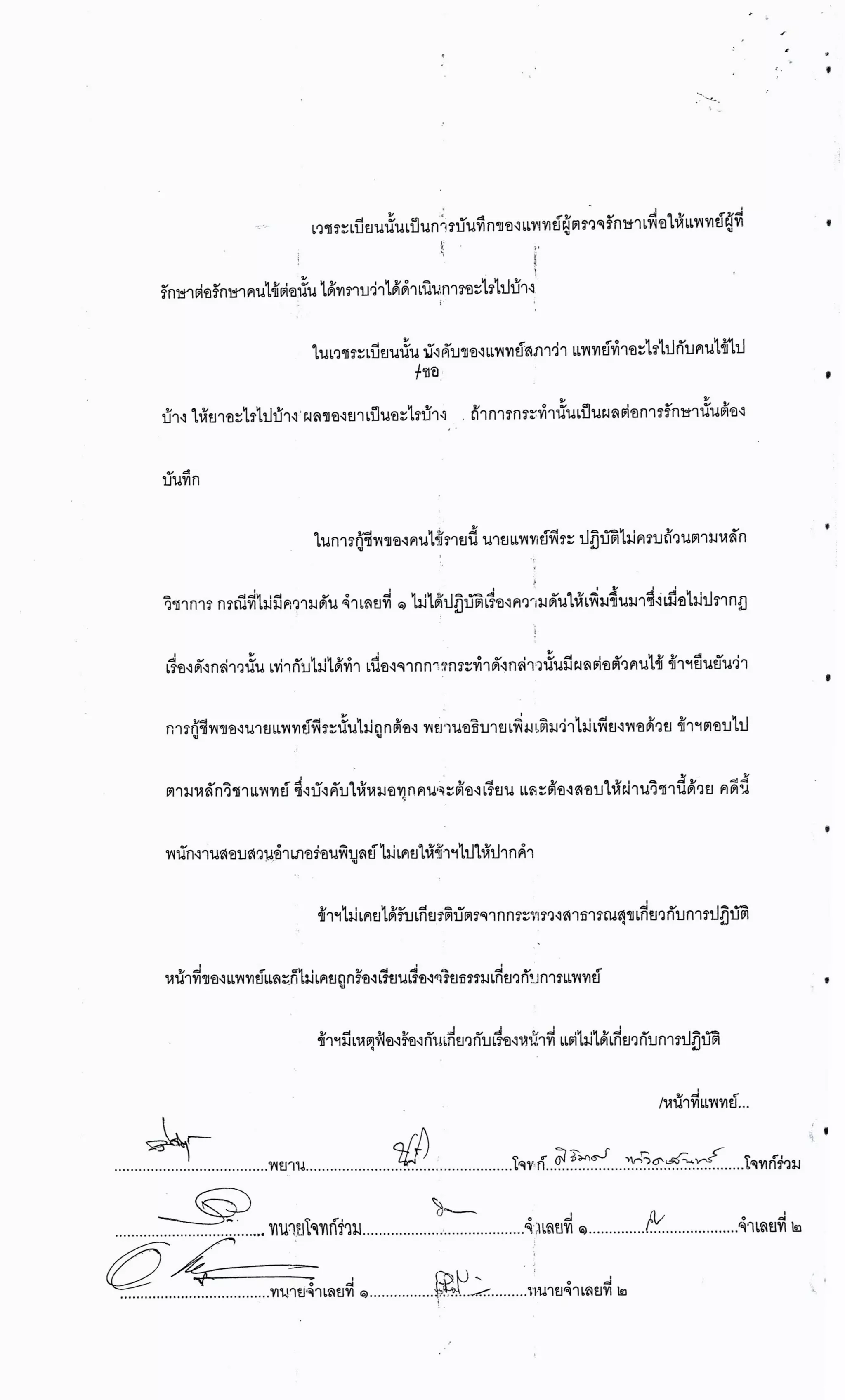 สำนวนคดีผ่าไส้ติ่งร่อนพิบูลย์ (คดีอาญา)