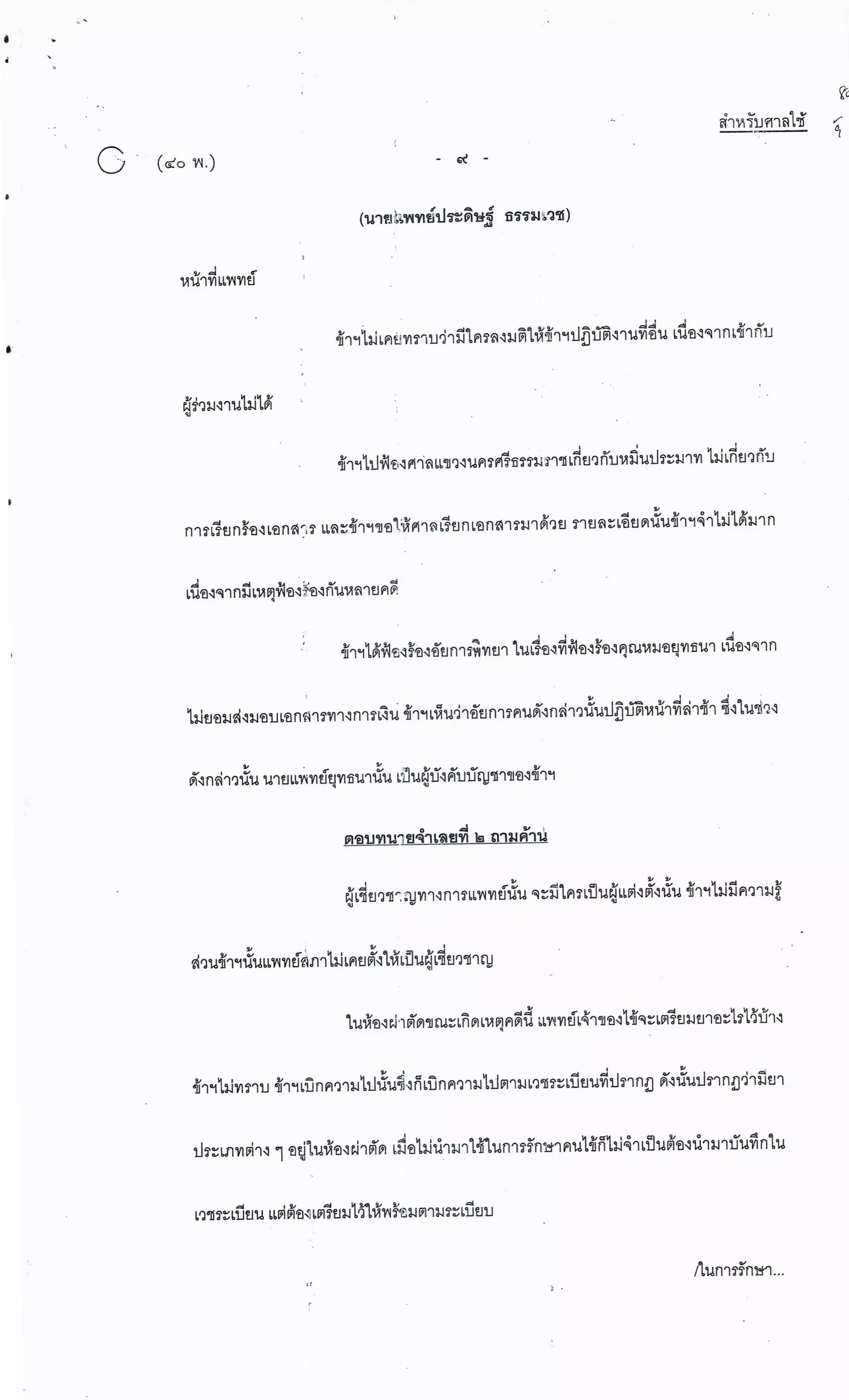 สำนวนคดีผ่าไส้ติ่งร่อนพิบูลย์ (คดีอาญา)