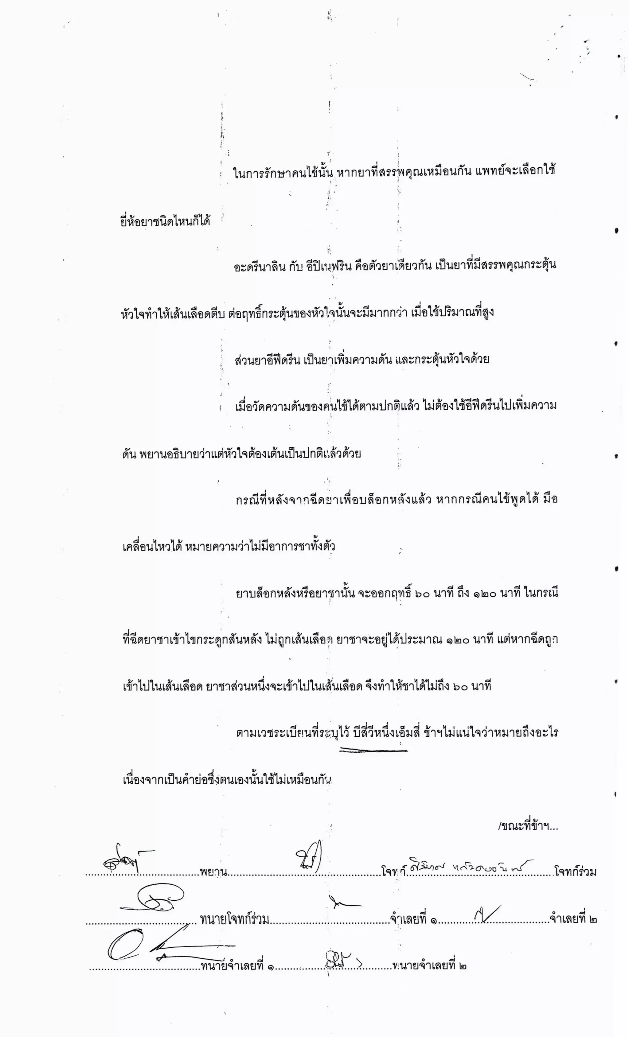 สำนวนคดีผ่าไส้ติ่งร่อนพิบูลย์ (คดีอาญา)