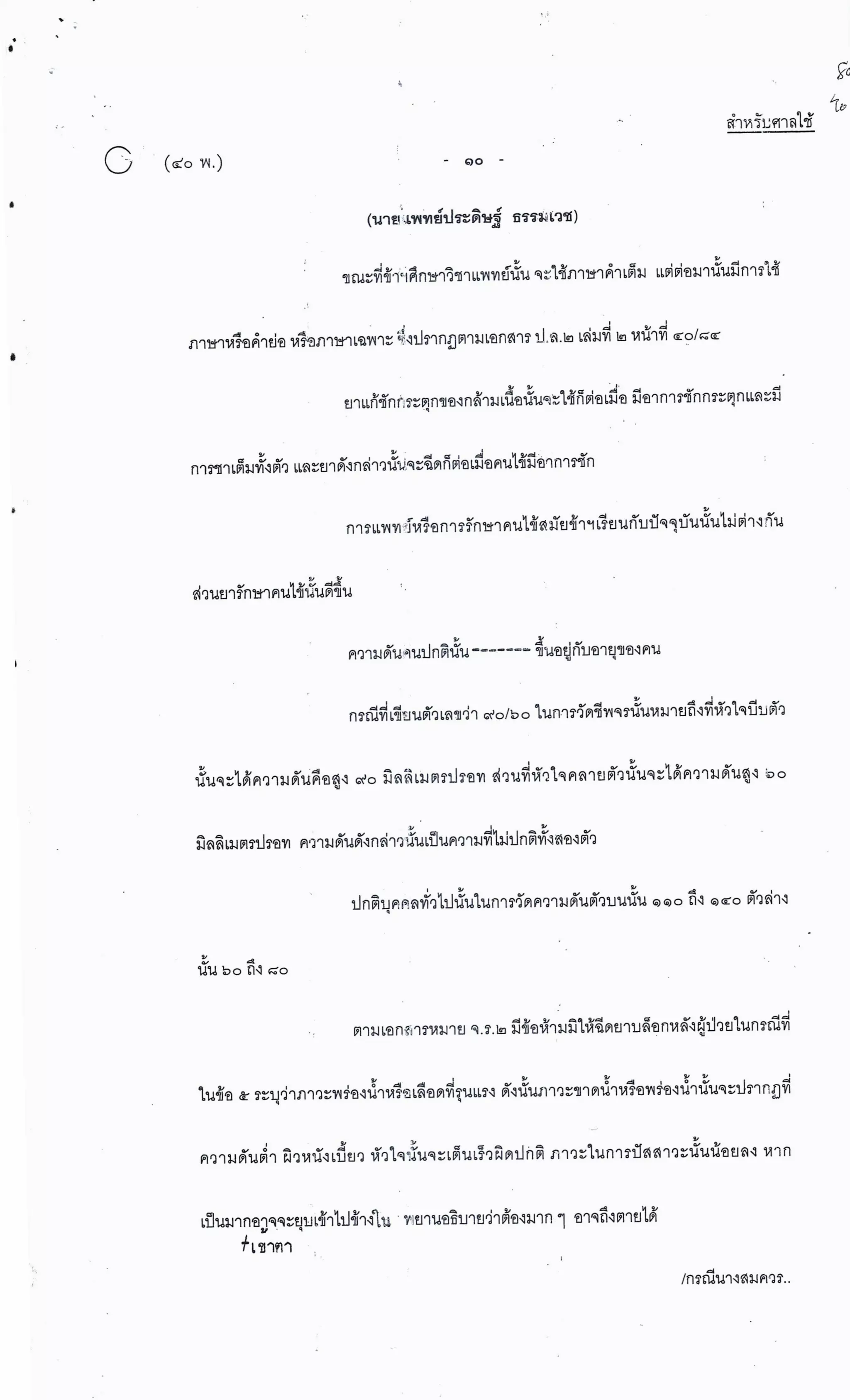 สำนวนคดีผ่าไส้ติ่งร่อนพิบูลย์ (คดีอาญา)