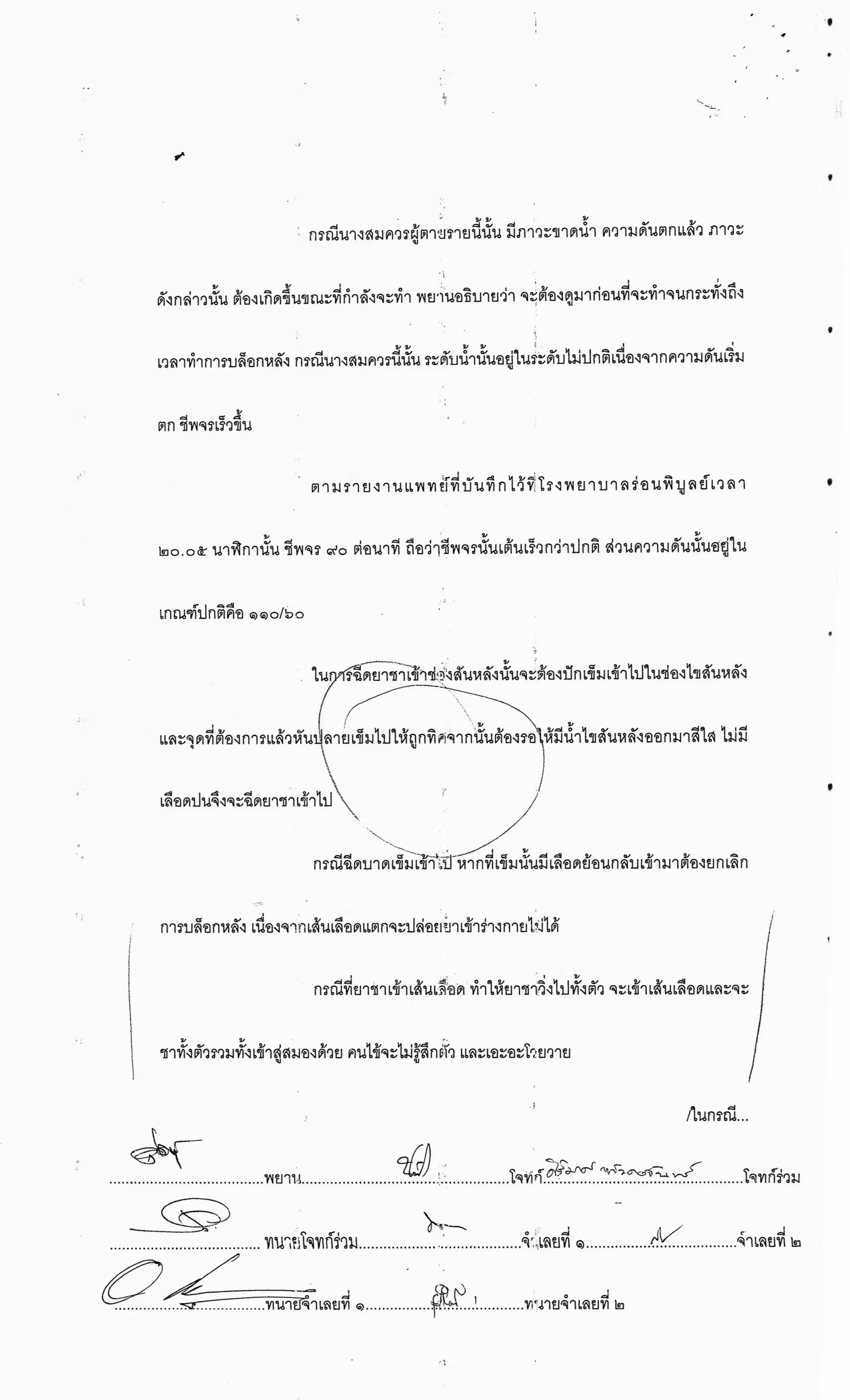 สำนวนคดีผ่าไส้ติ่งร่อนพิบูลย์ (คดีอาญา)