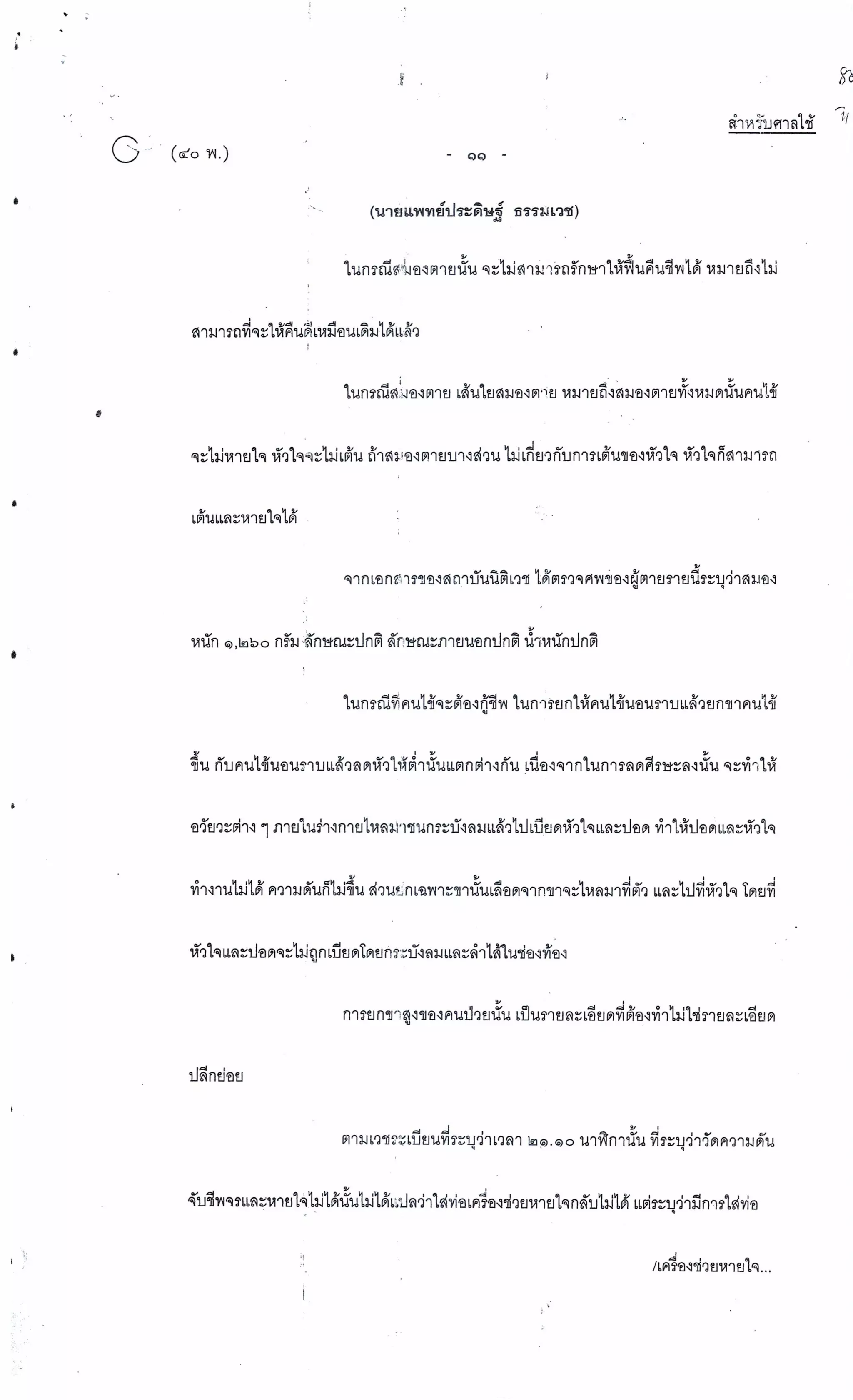 สำนวนคดีผ่าไส้ติ่งร่อนพิบูลย์ (คดีอาญา)