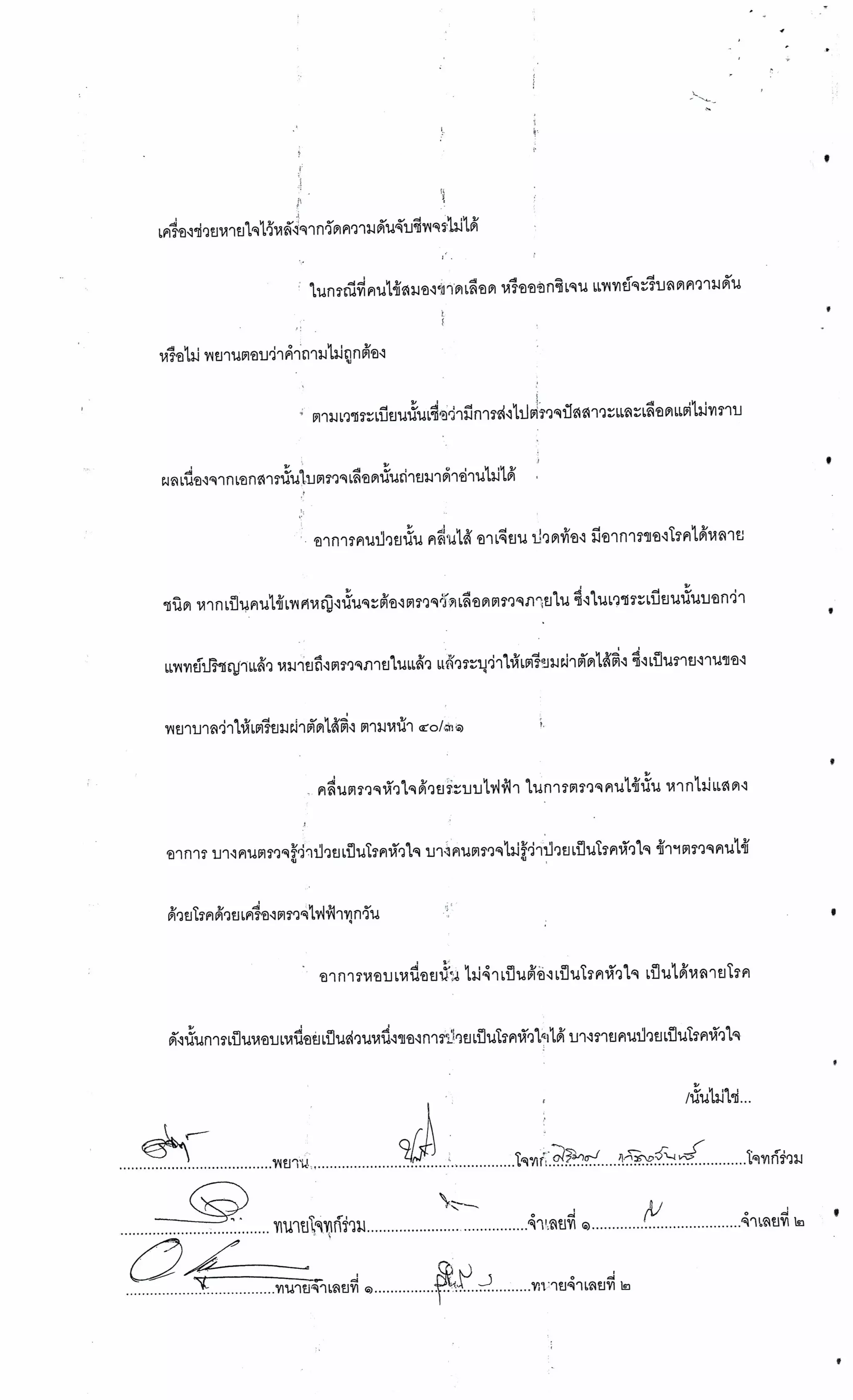 สำนวนคดีผ่าไส้ติ่งร่อนพิบูลย์ (คดีอาญา)