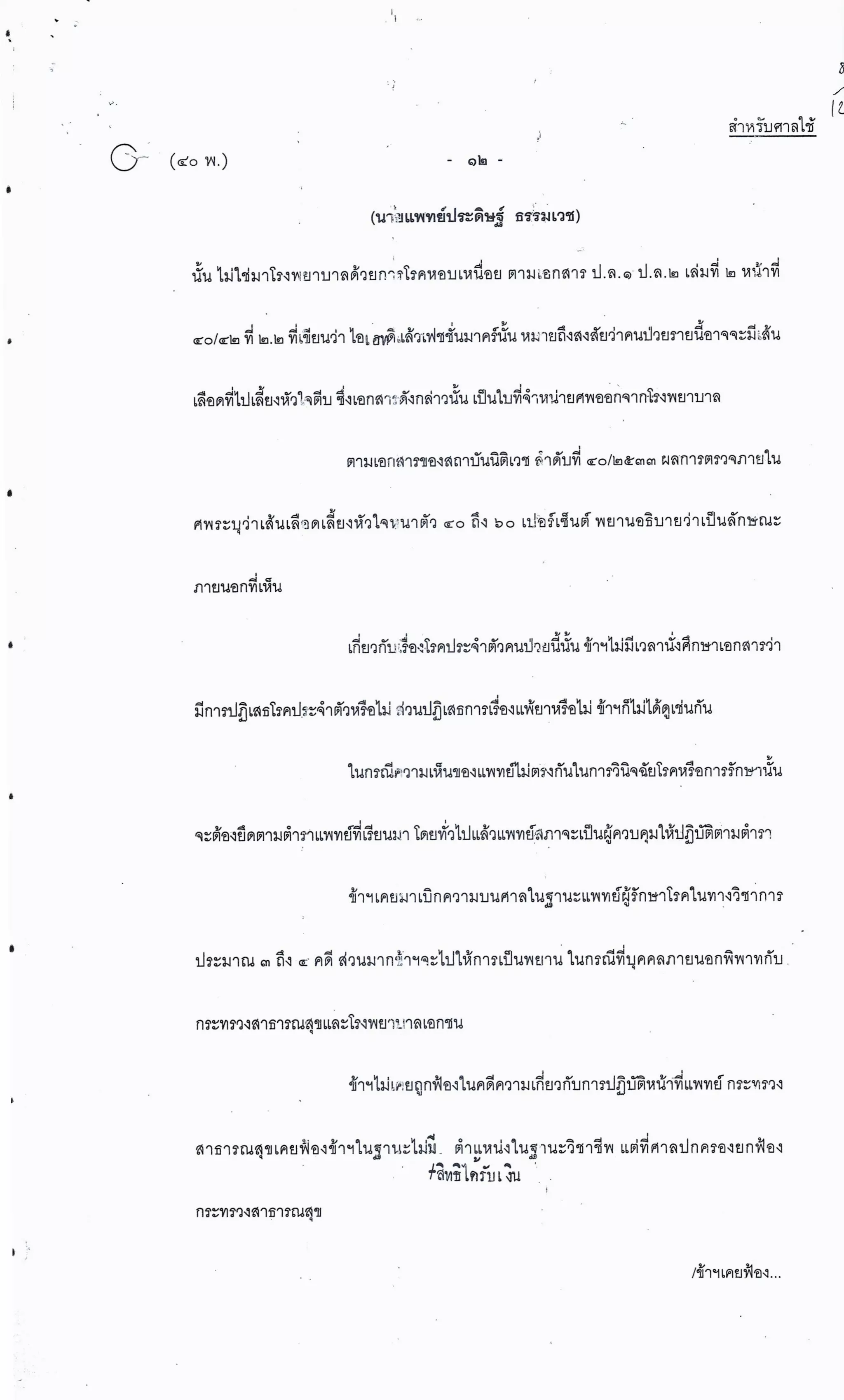 สำนวนคดีผ่าไส้ติ่งร่อนพิบูลย์ (คดีอาญา)