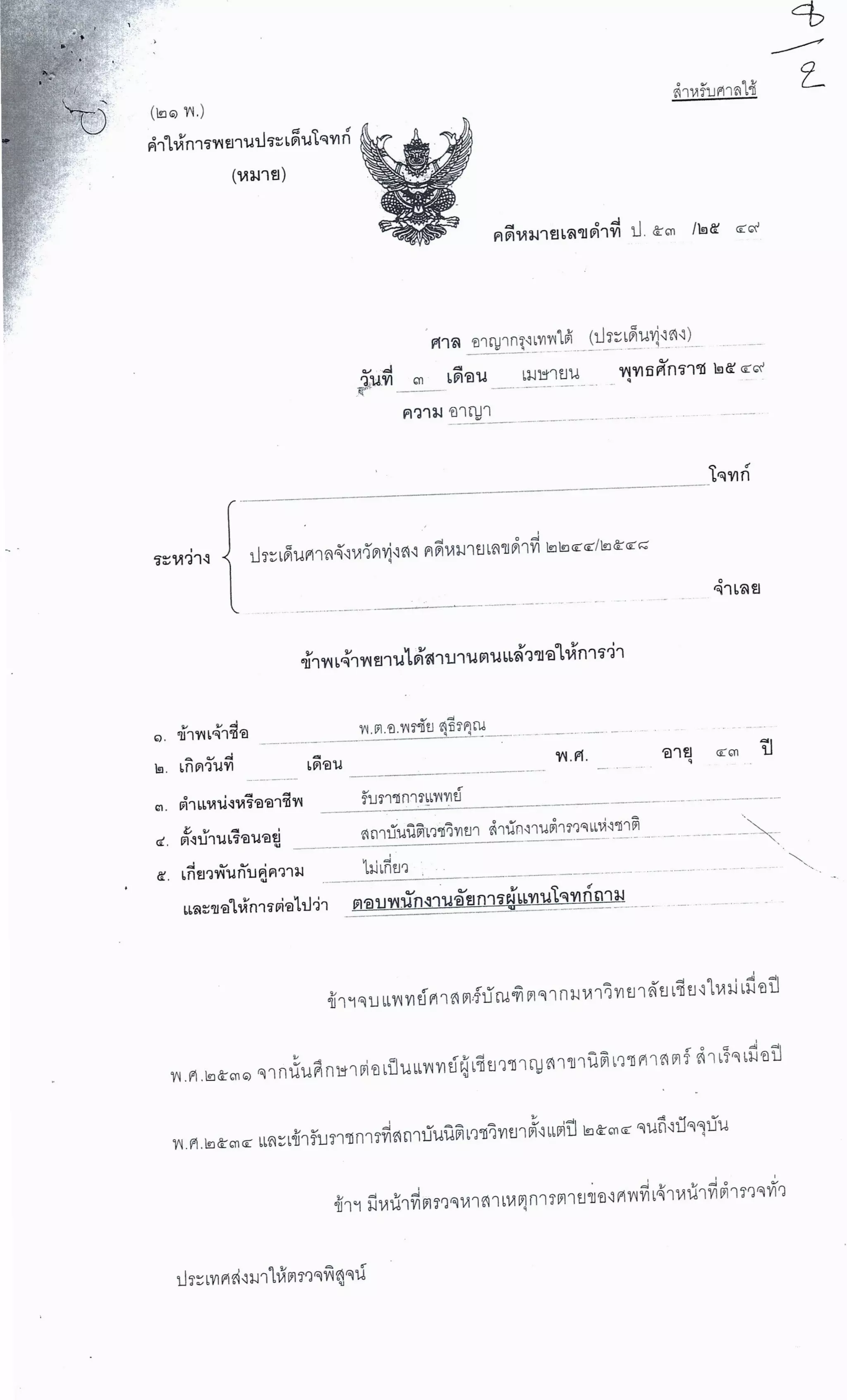 สำนวนคดีผ่าไส้ติ่งร่อนพิบูลย์ (คดีอาญา)