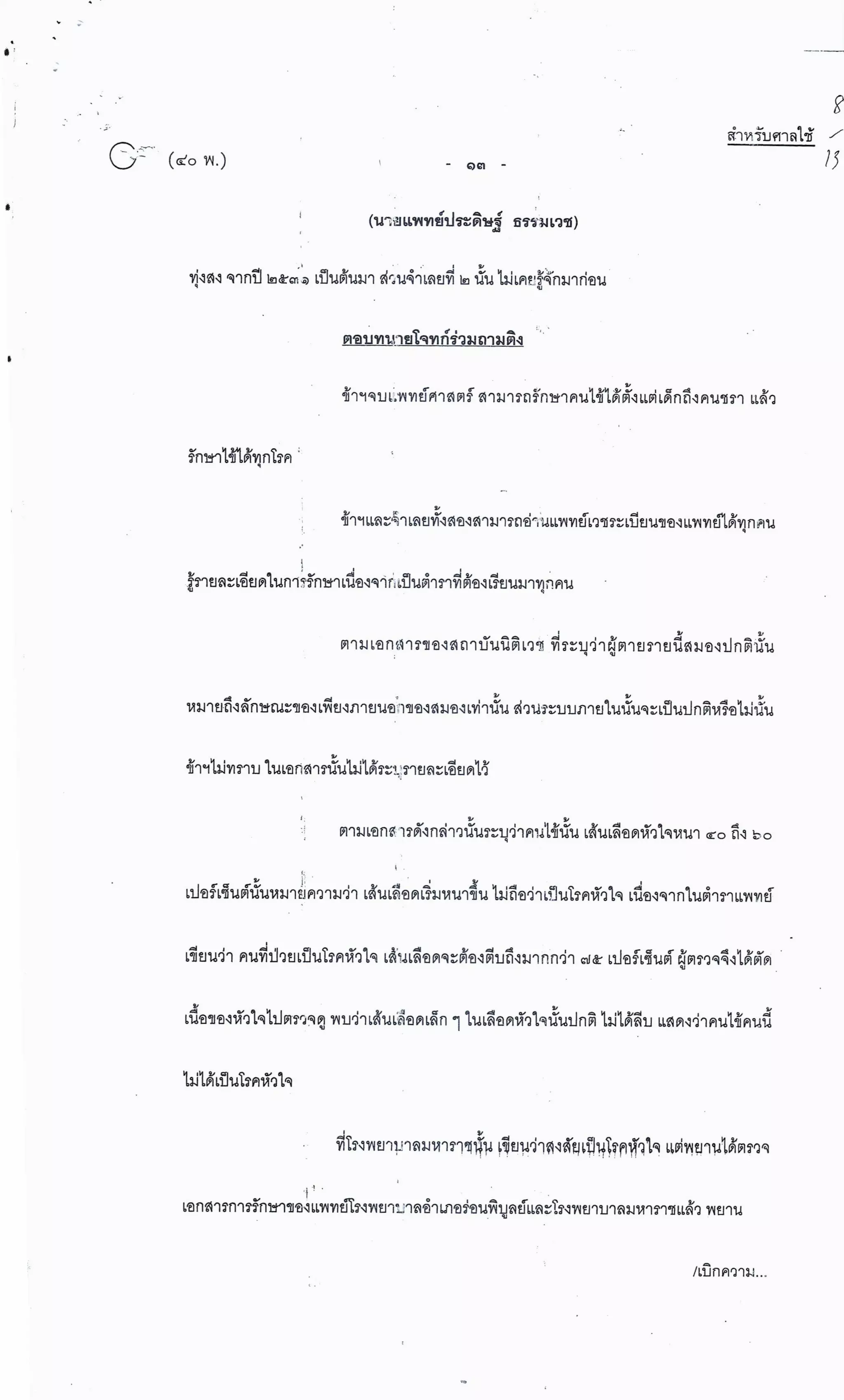 สำนวนคดีผ่าไส้ติ่งร่อนพิบูลย์ (คดีอาญา)