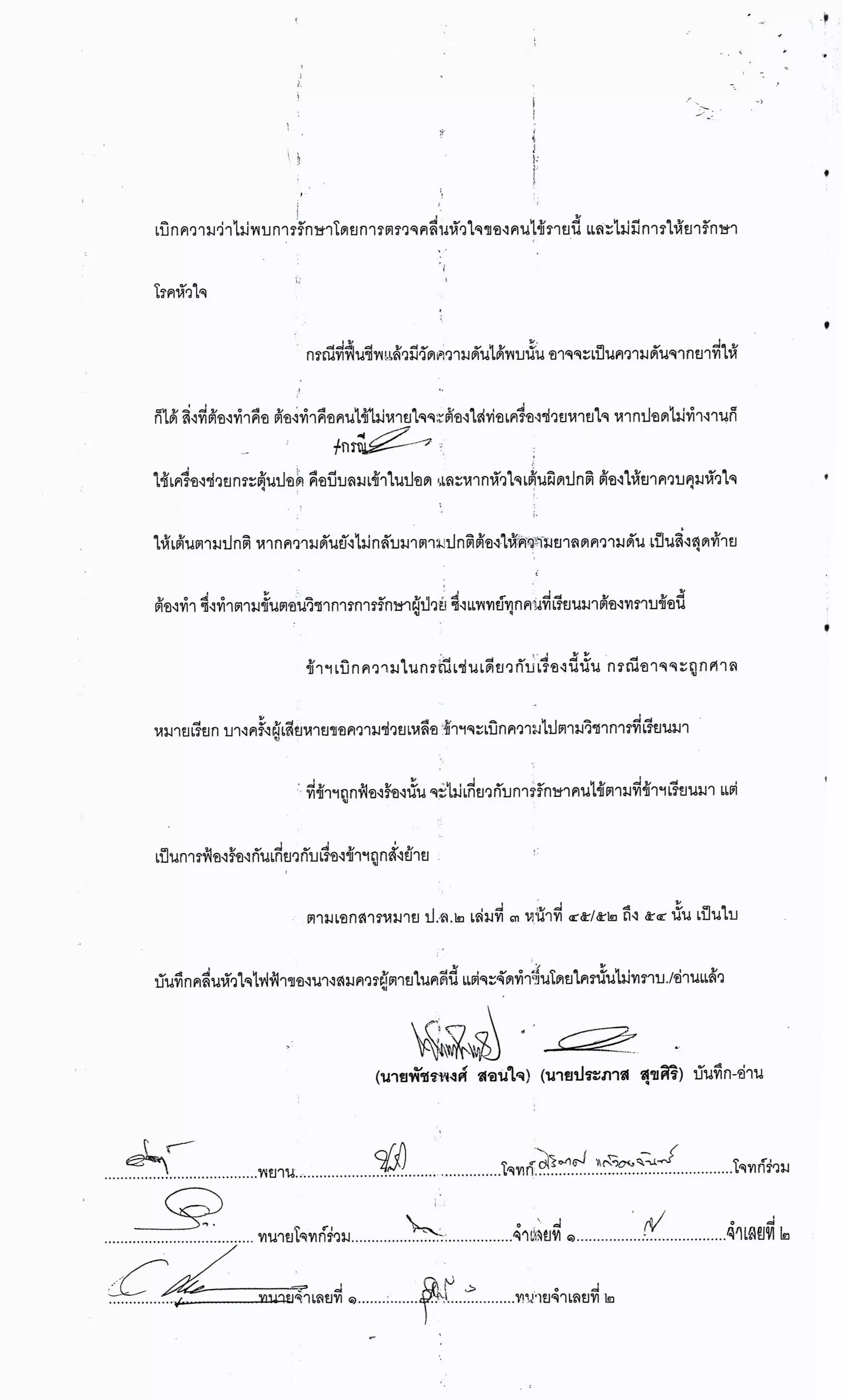 สำนวนคดีผ่าไส้ติ่งร่อนพิบูลย์ (คดีอาญา)