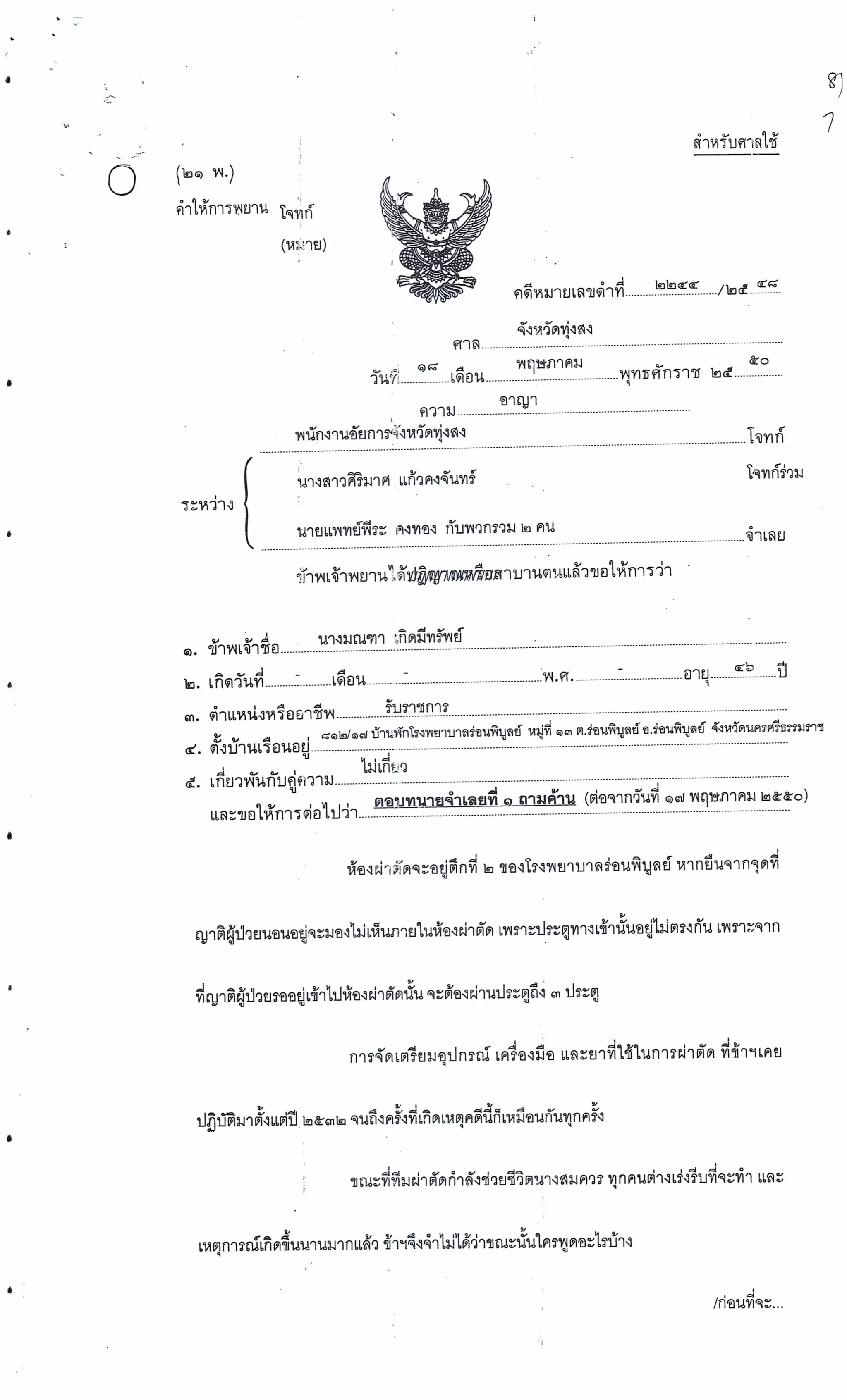 สำนวนคดีผ่าไส้ติ่งร่อนพิบูลย์ (คดีอาญา)