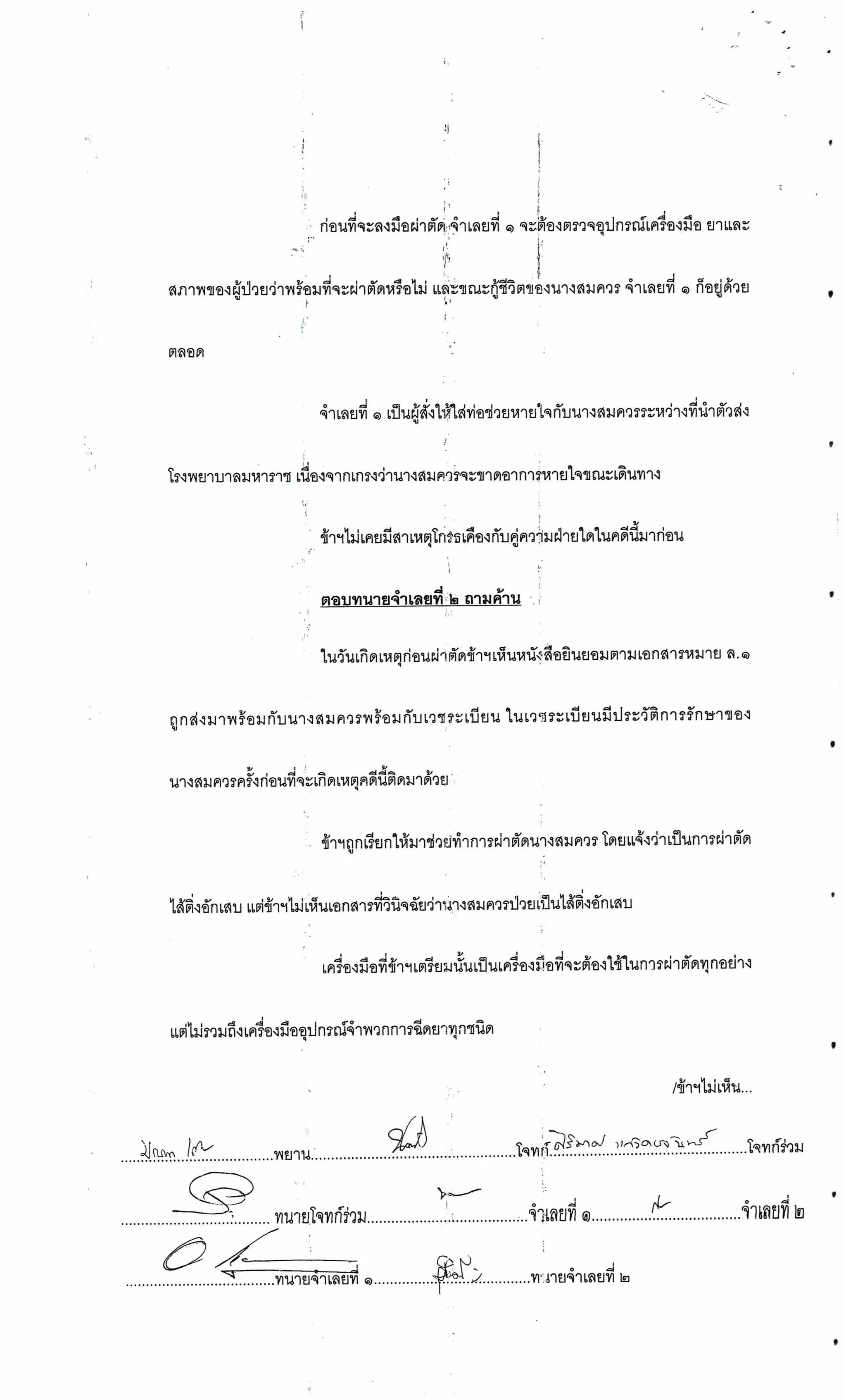 สำนวนคดีผ่าไส้ติ่งร่อนพิบูลย์ (คดีอาญา)