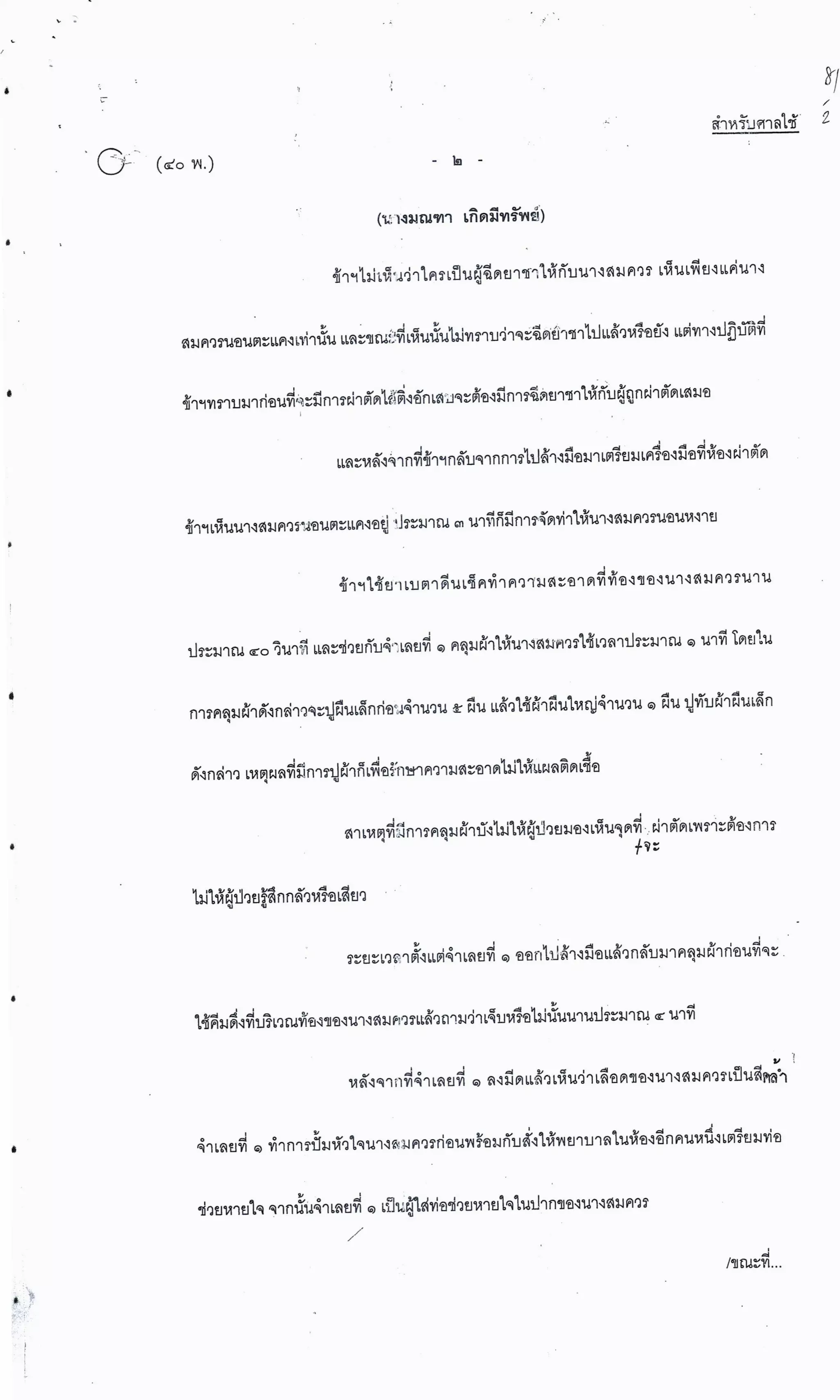 สำนวนคดีผ่าไส้ติ่งร่อนพิบูลย์ (คดีอาญา)