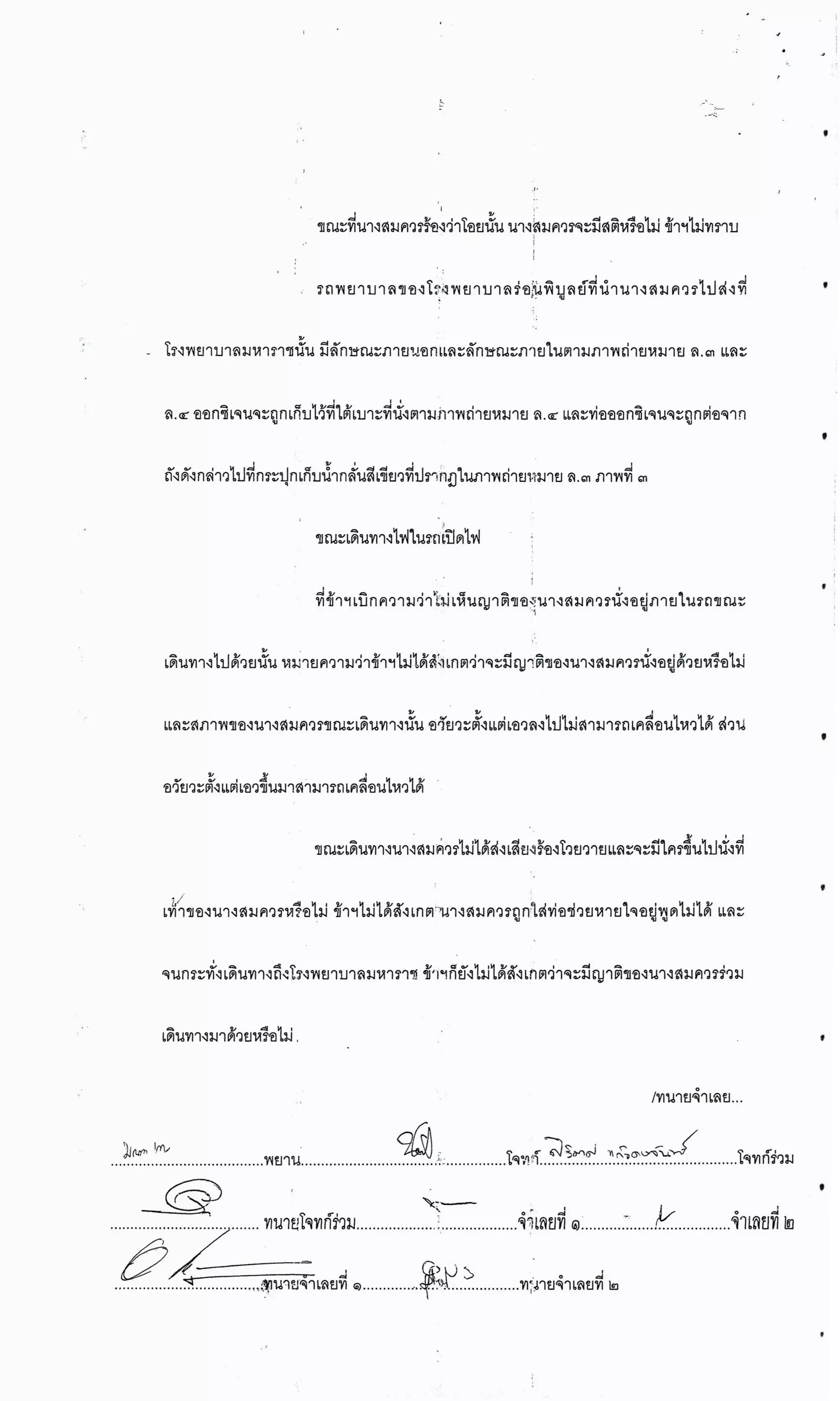 สำนวนคดีผ่าไส้ติ่งร่อนพิบูลย์ (คดีอาญา)