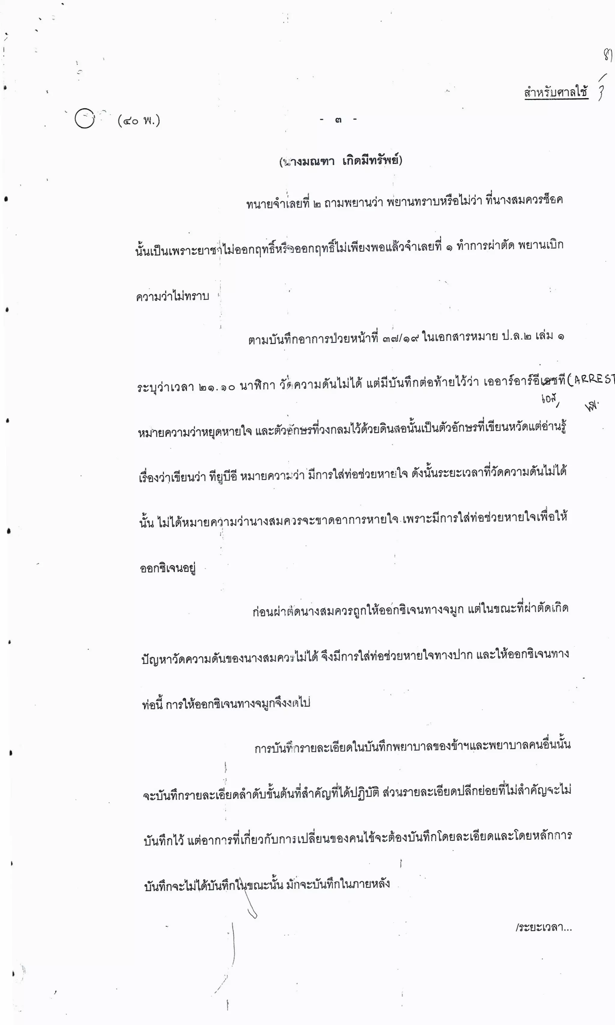 สำนวนคดีผ่าไส้ติ่งร่อนพิบูลย์ (คดีอาญา)