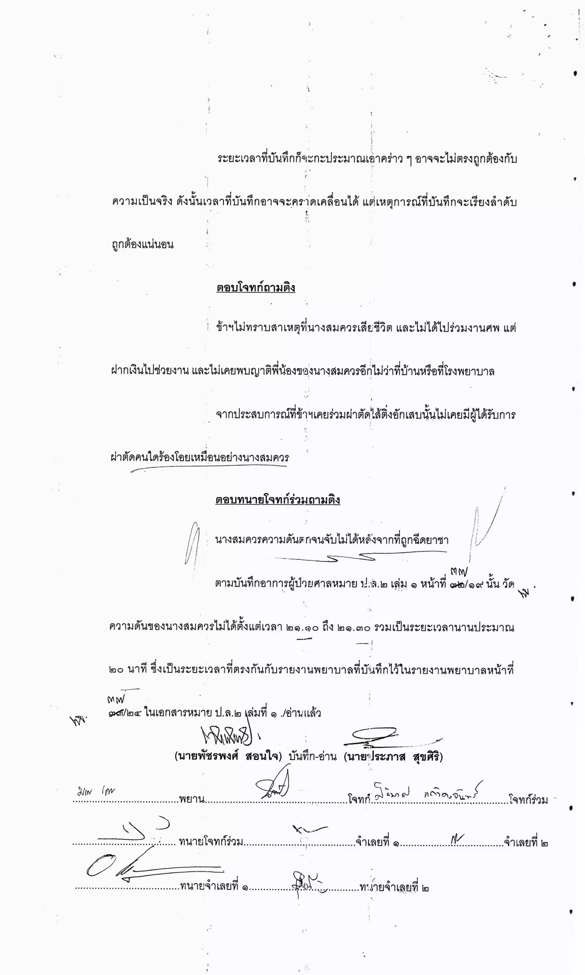 สำนวนคดีผ่าไส้ติ่งร่อนพิบูลย์ (คดีอาญา)