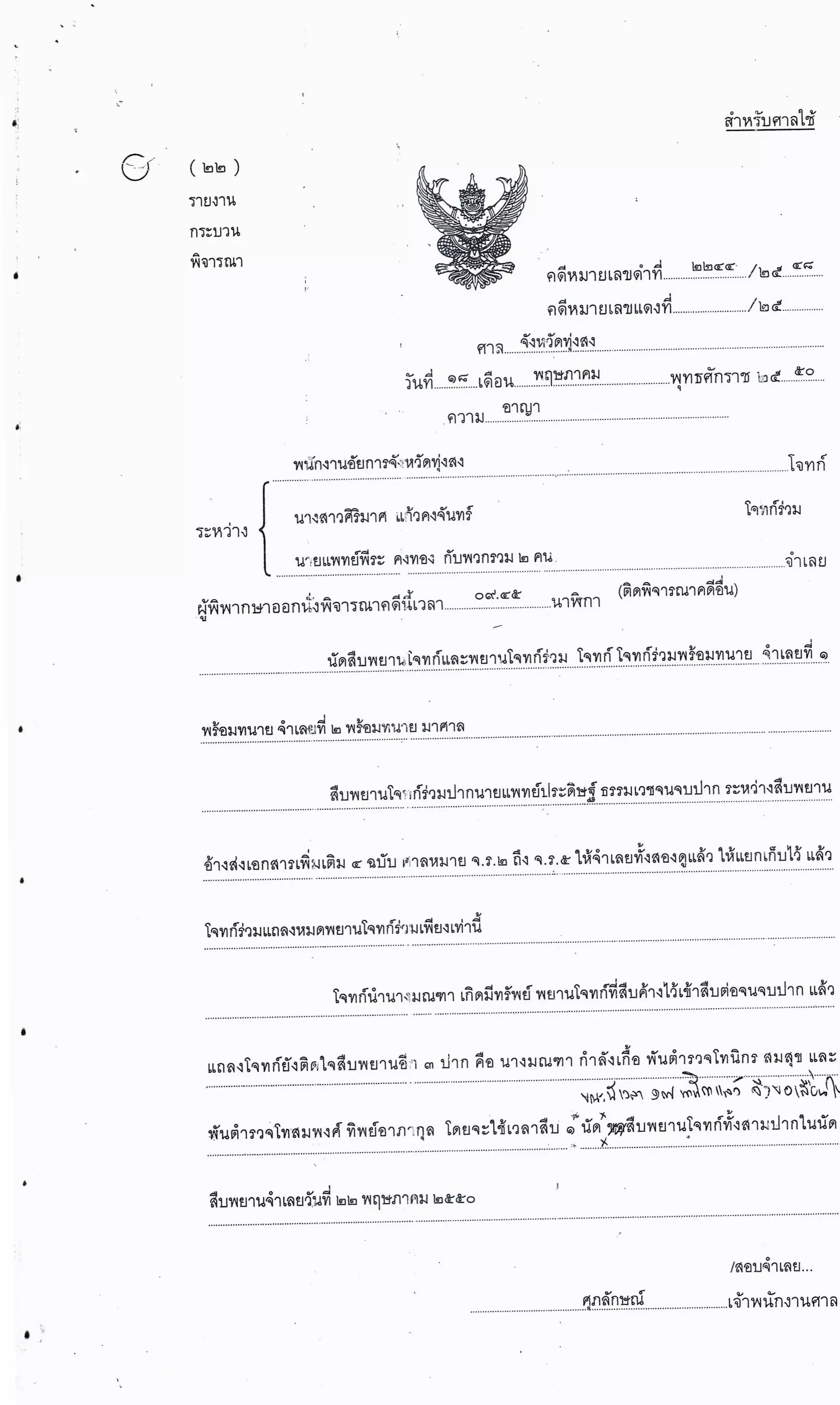 สำนวนคดีผ่าไส้ติ่งร่อนพิบูลย์ (คดีอาญา)