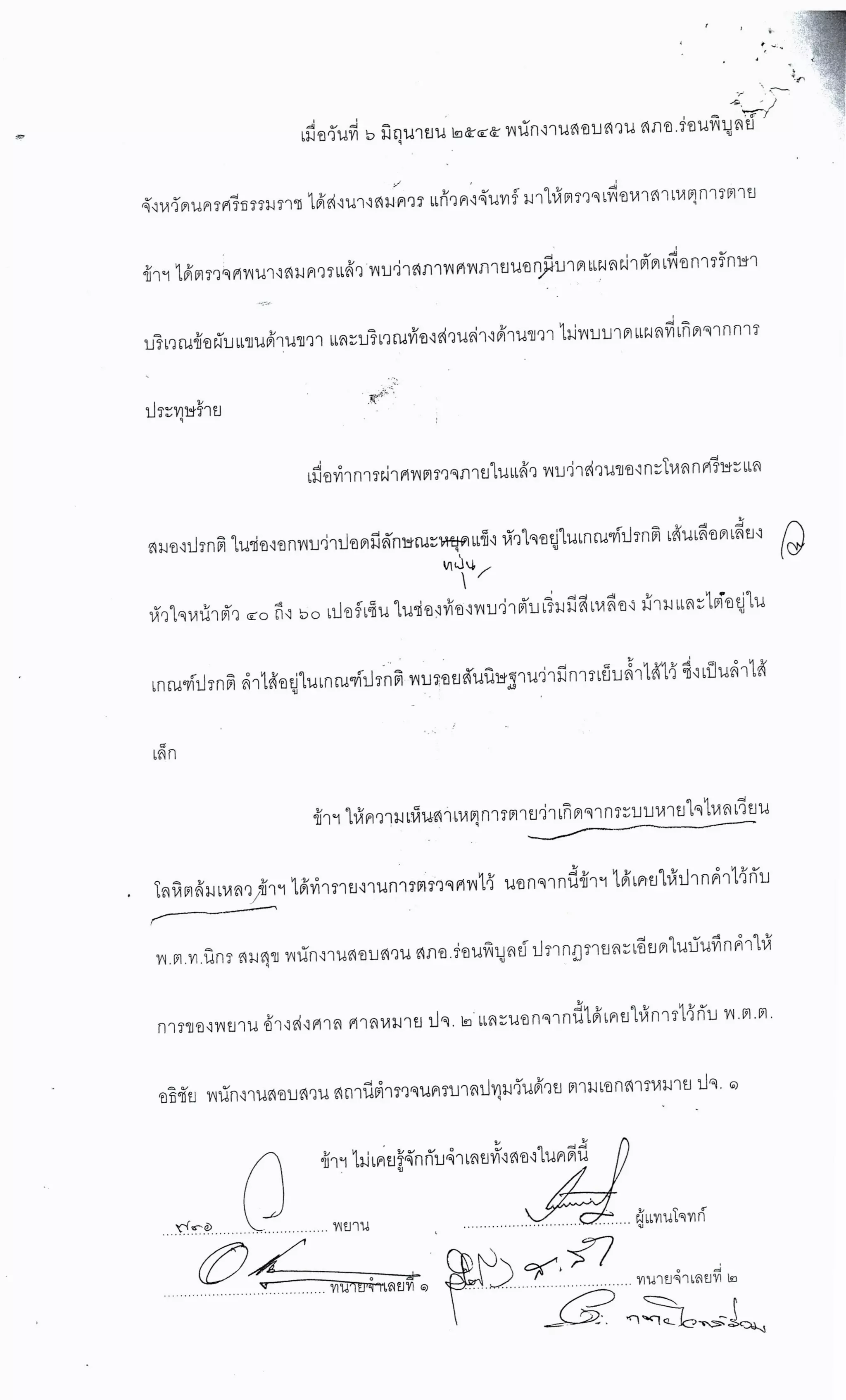 สำนวนคดีผ่าไส้ติ่งร่อนพิบูลย์ (คดีอาญา)