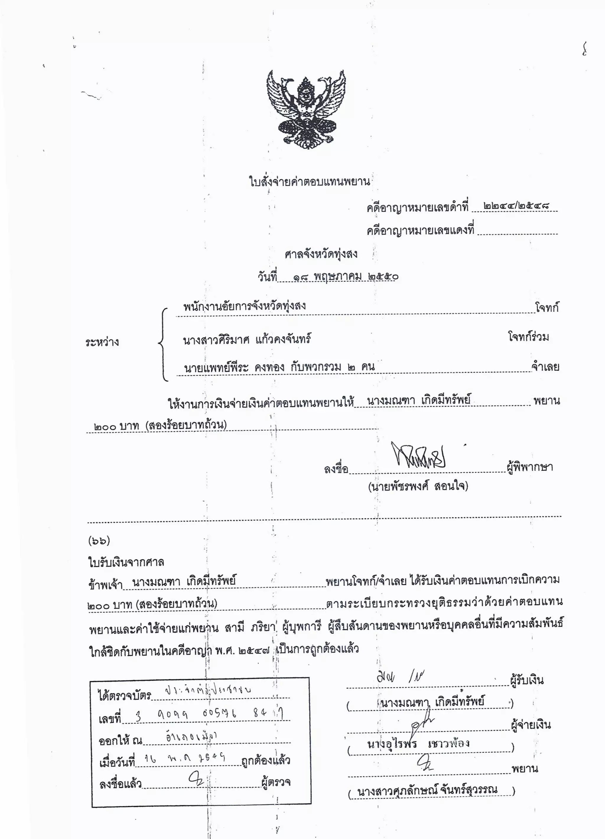 สำนวนคดีผ่าไส้ติ่งร่อนพิบูลย์ (คดีอาญา)