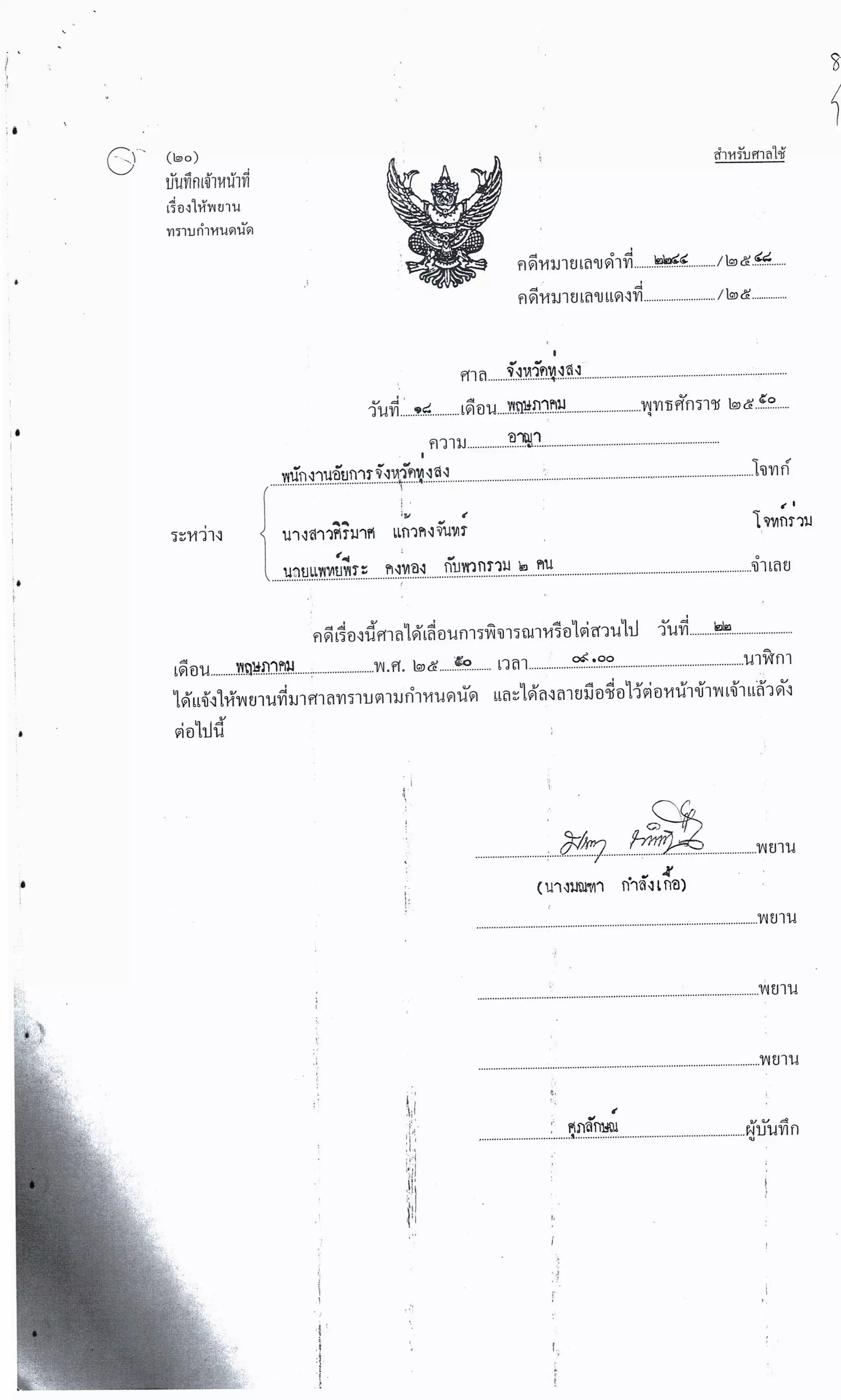 สำนวนคดีผ่าไส้ติ่งร่อนพิบูลย์ (คดีอาญา)
