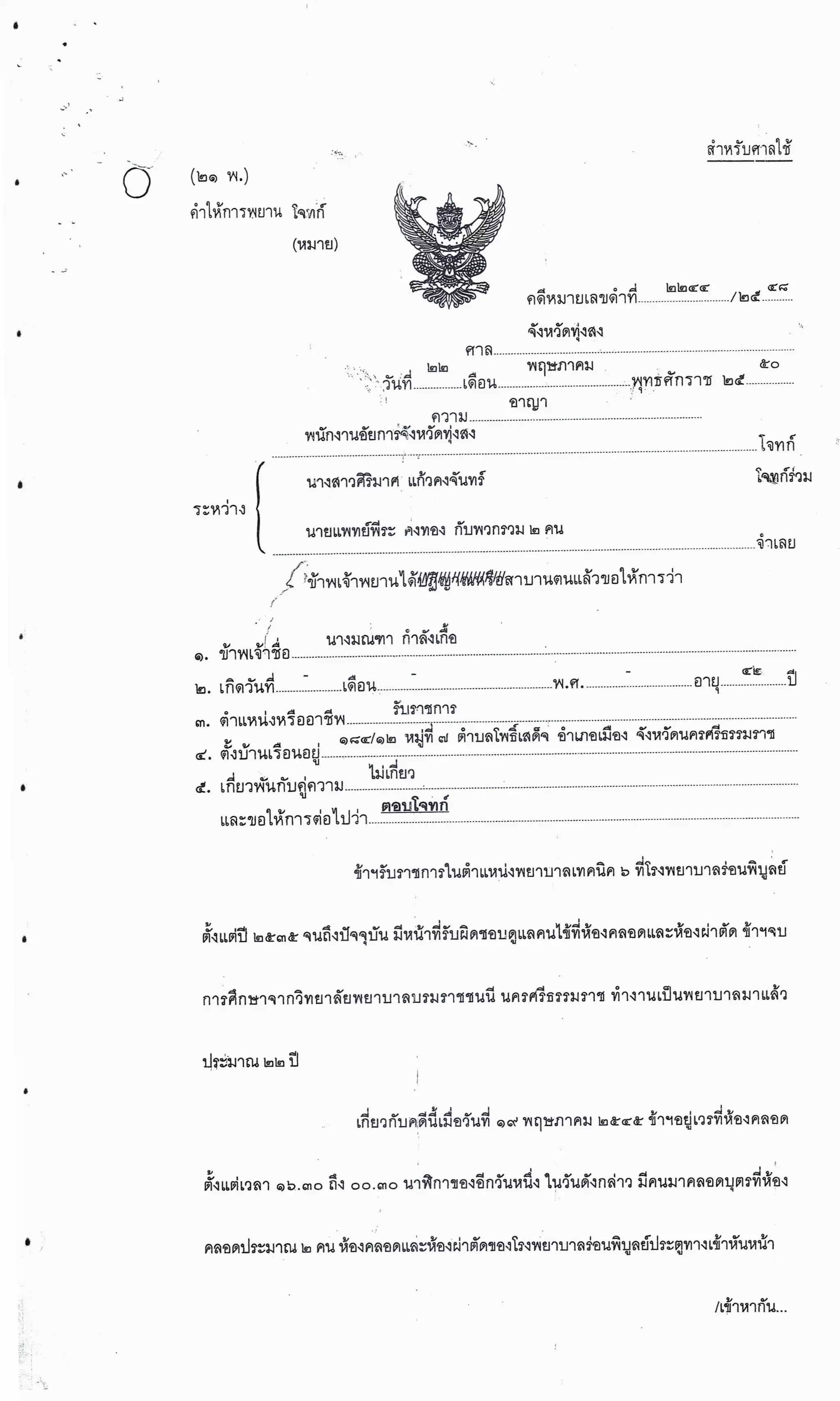 สำนวนคดีผ่าไส้ติ่งร่อนพิบูลย์ (คดีอาญา)