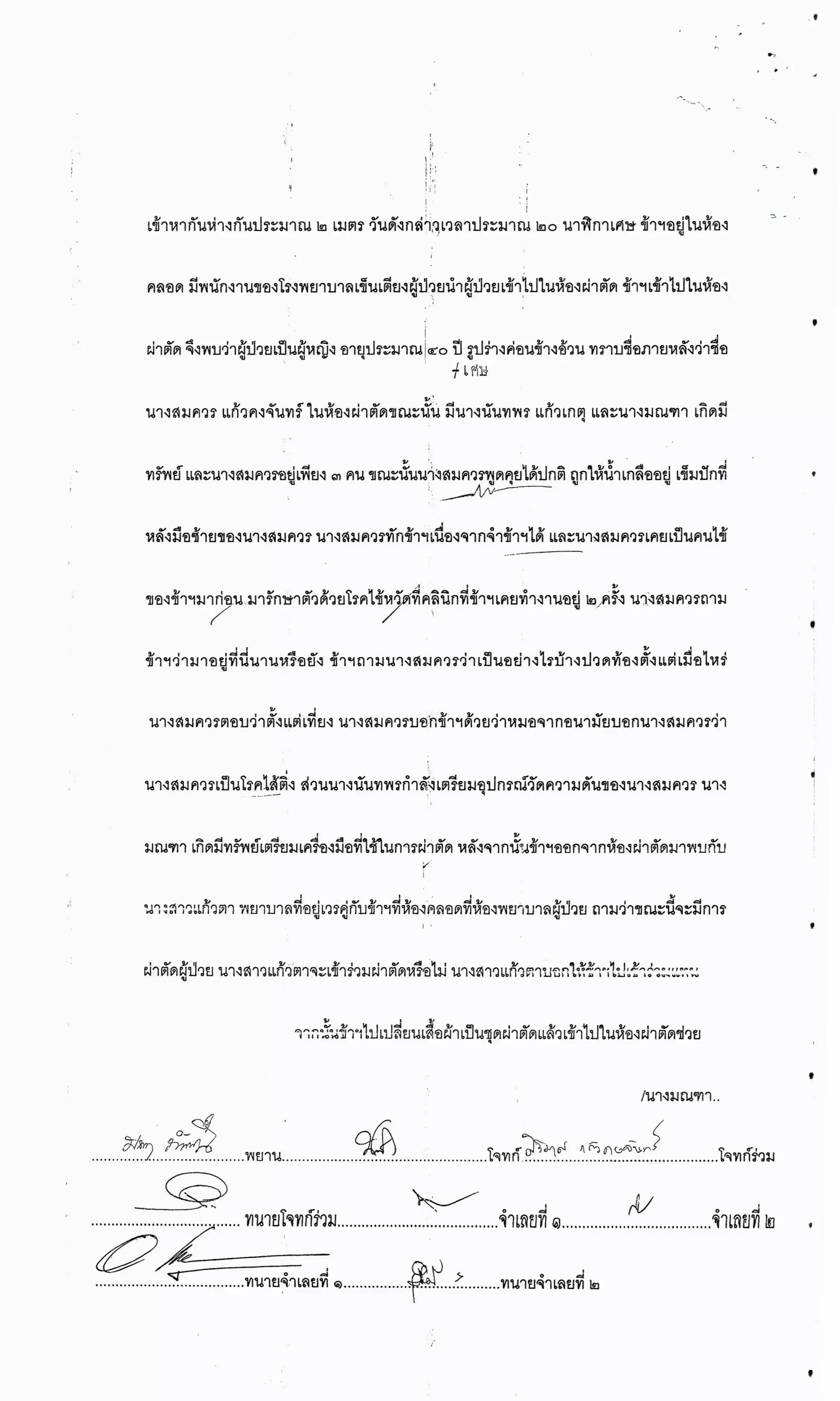 สำนวนคดีผ่าไส้ติ่งร่อนพิบูลย์ (คดีอาญา)