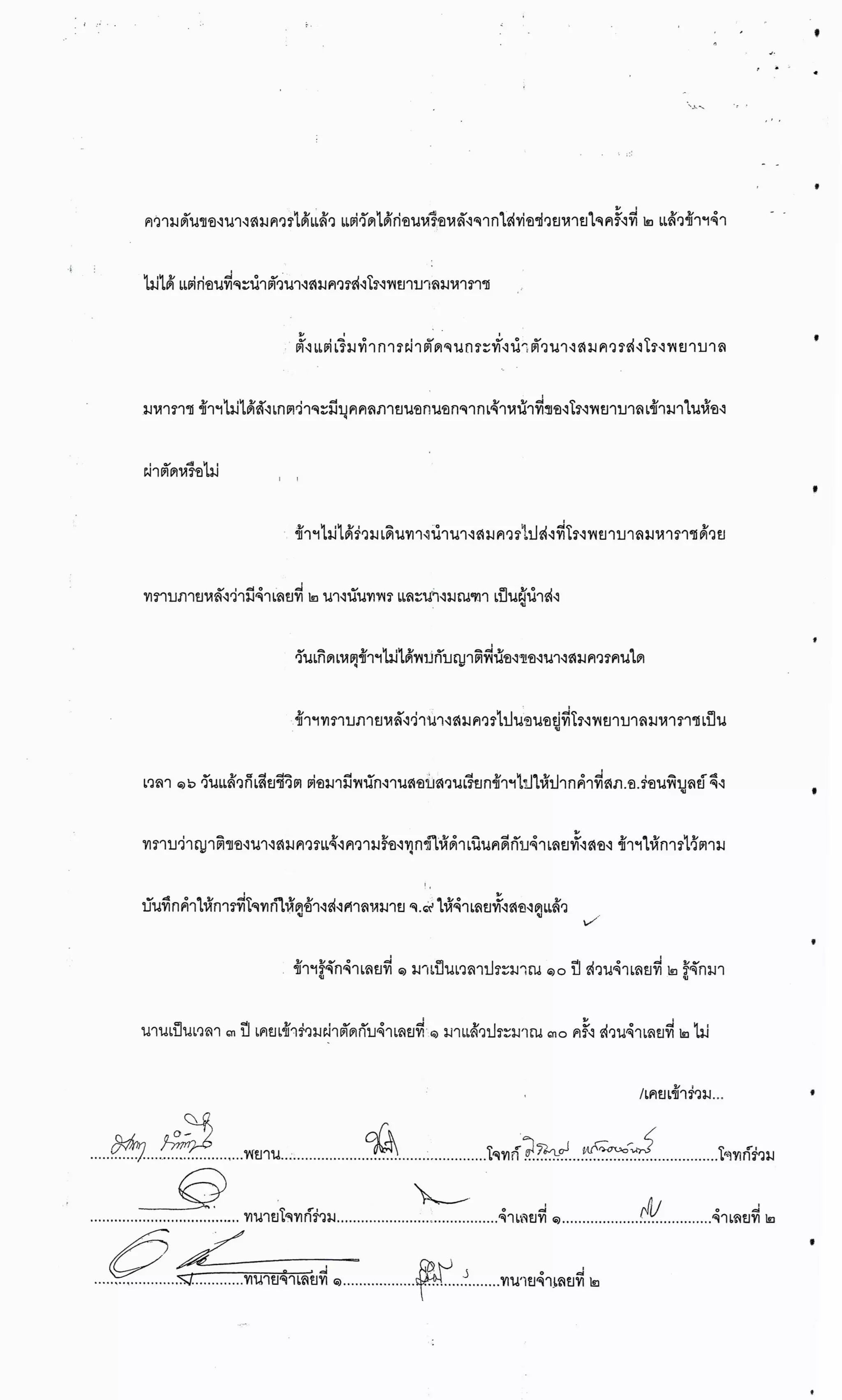 สำนวนคดีผ่าไส้ติ่งร่อนพิบูลย์ (คดีอาญา)