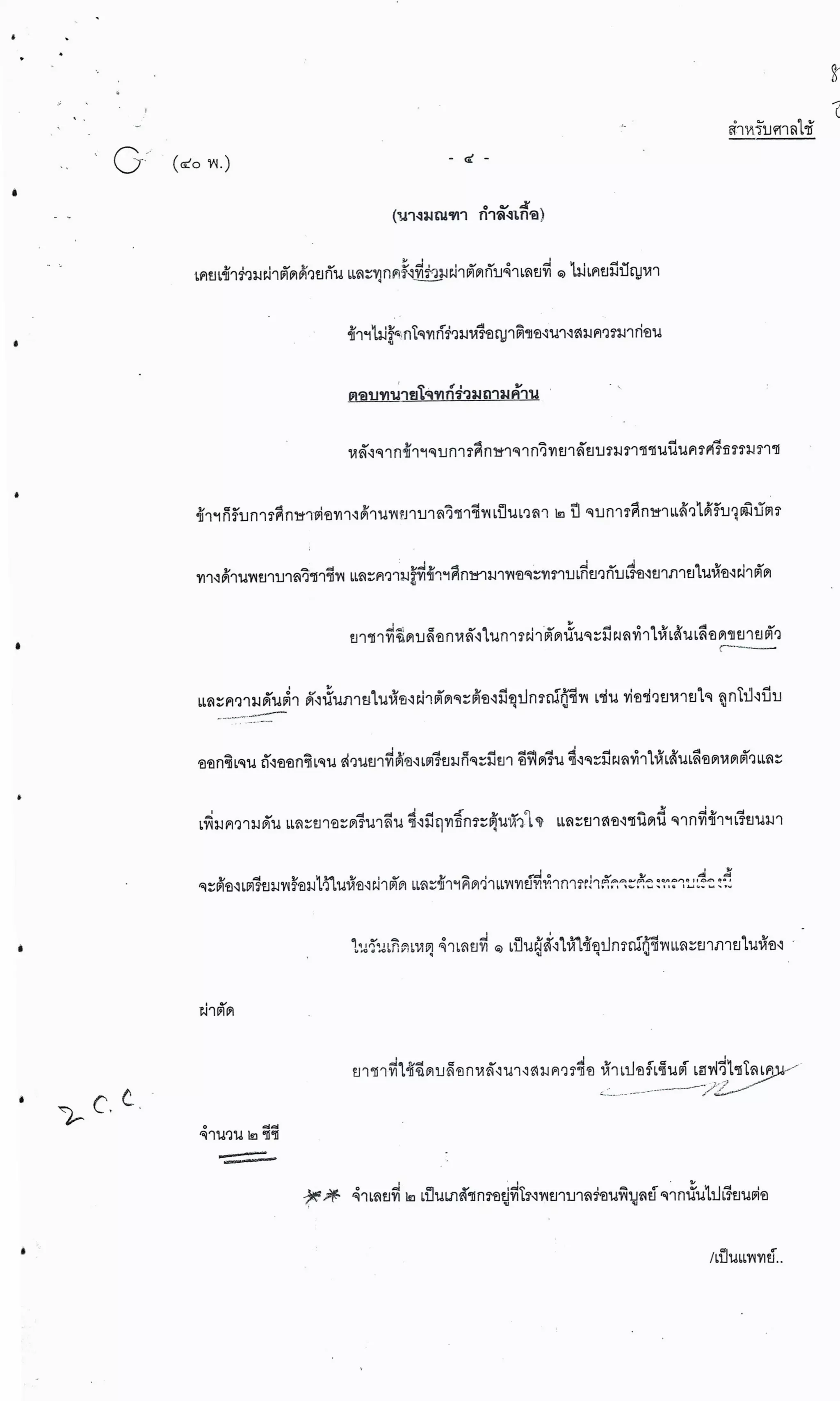 สำนวนคดีผ่าไส้ติ่งร่อนพิบูลย์ (คดีอาญา)