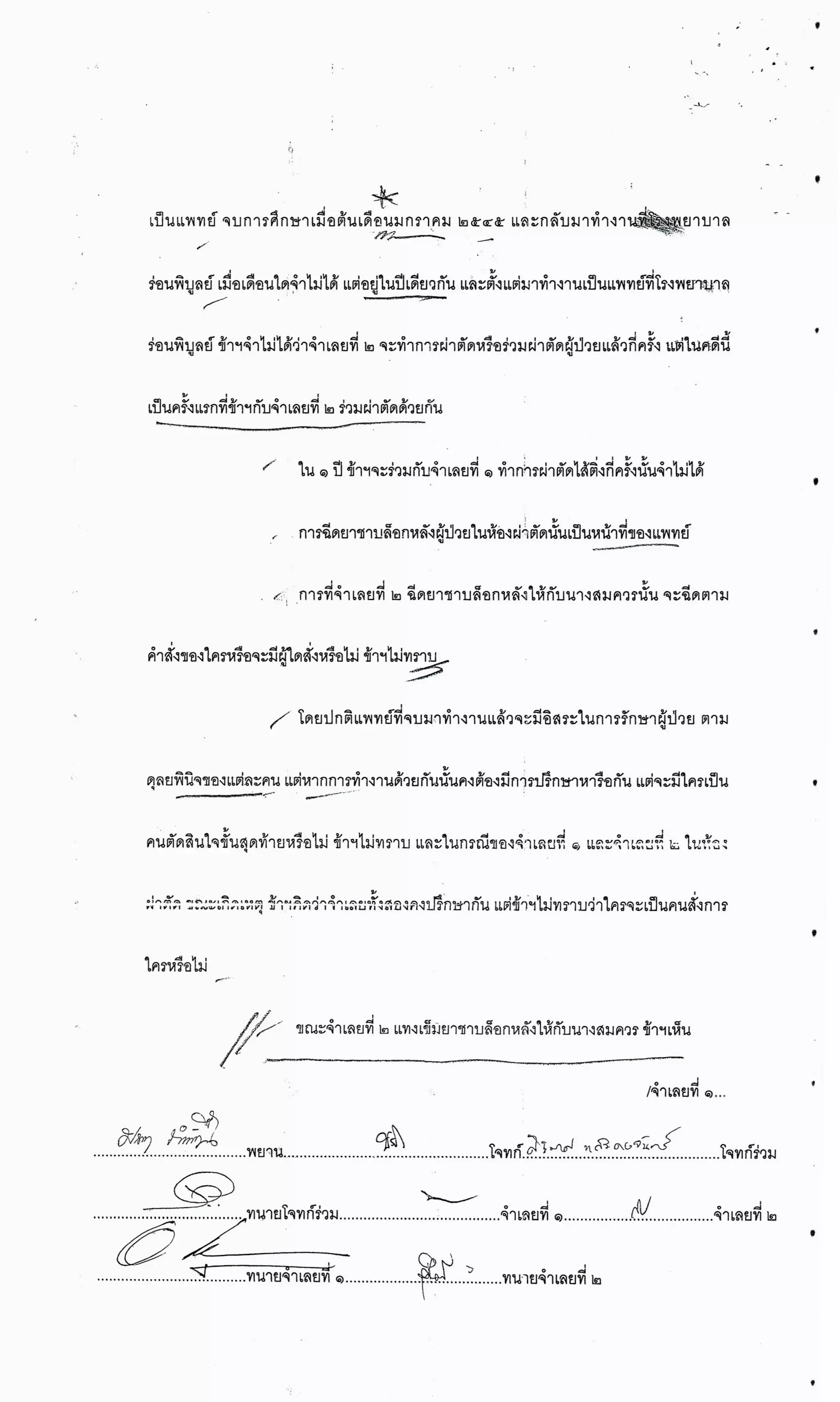 สำนวนคดีผ่าไส้ติ่งร่อนพิบูลย์ (คดีอาญา)