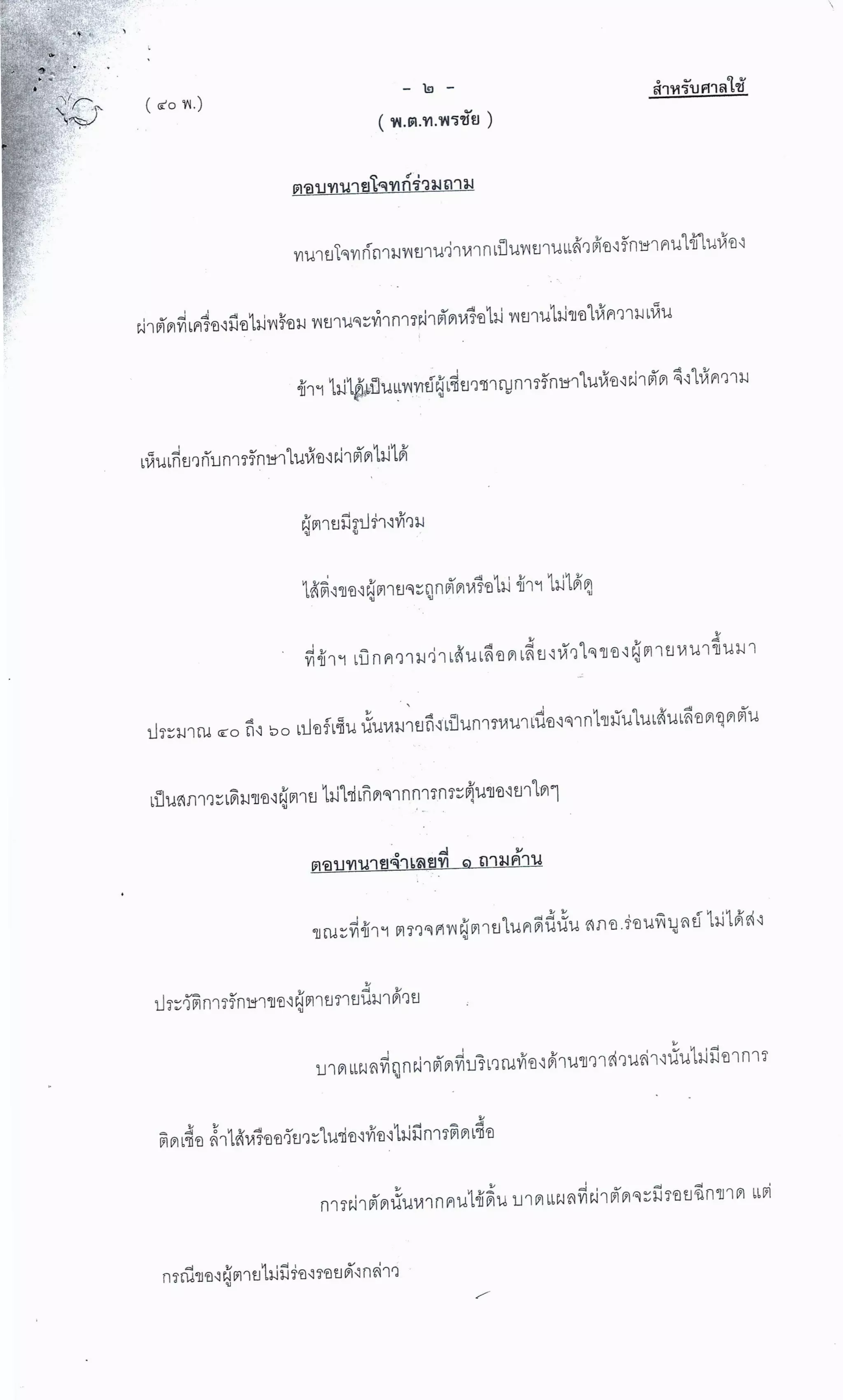 สำนวนคดีผ่าไส้ติ่งร่อนพิบูลย์ (คดีอาญา)