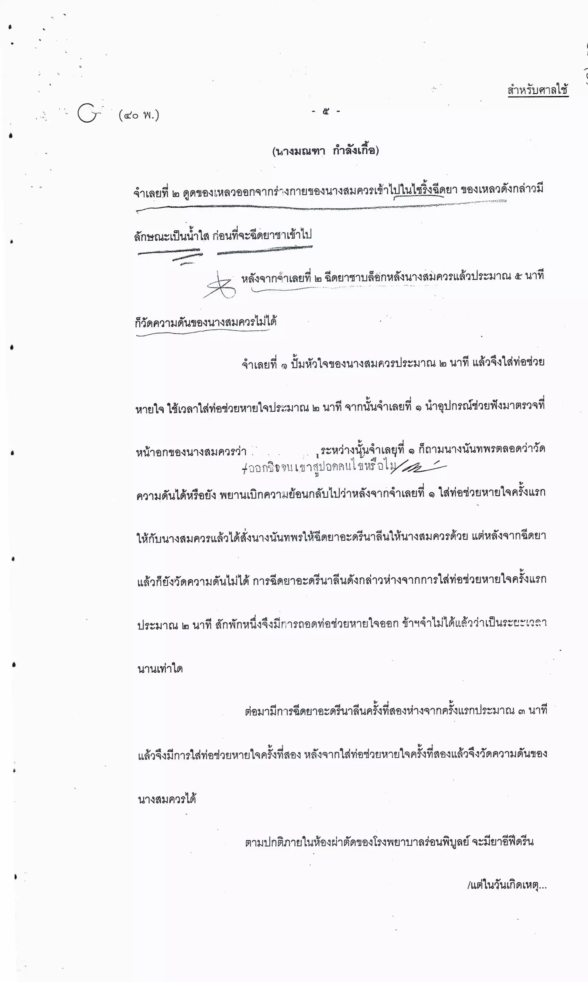 สำนวนคดีผ่าไส้ติ่งร่อนพิบูลย์ (คดีอาญา)