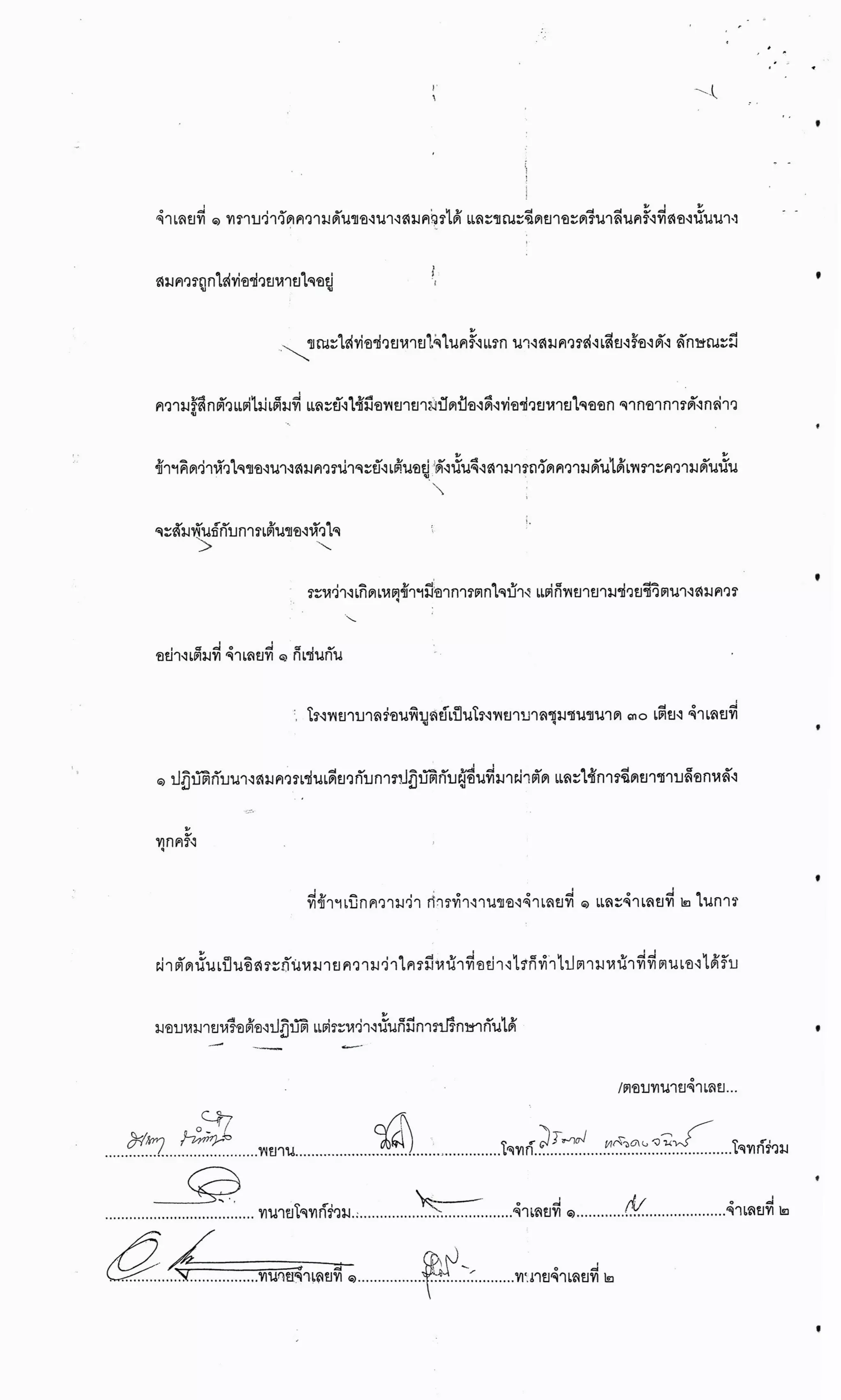 สำนวนคดีผ่าไส้ติ่งร่อนพิบูลย์ (คดีอาญา)