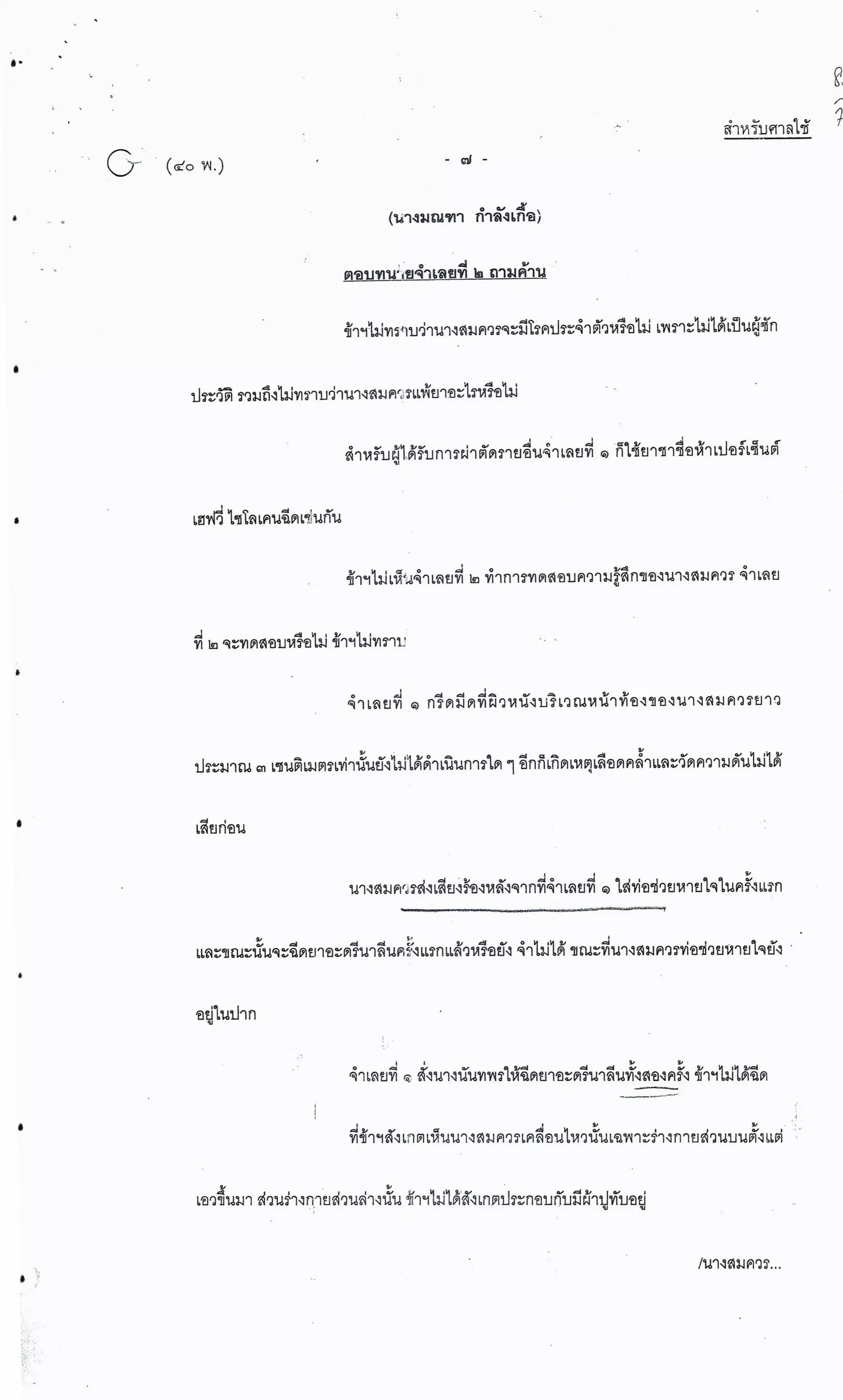 สำนวนคดีผ่าไส้ติ่งร่อนพิบูลย์ (คดีอาญา)