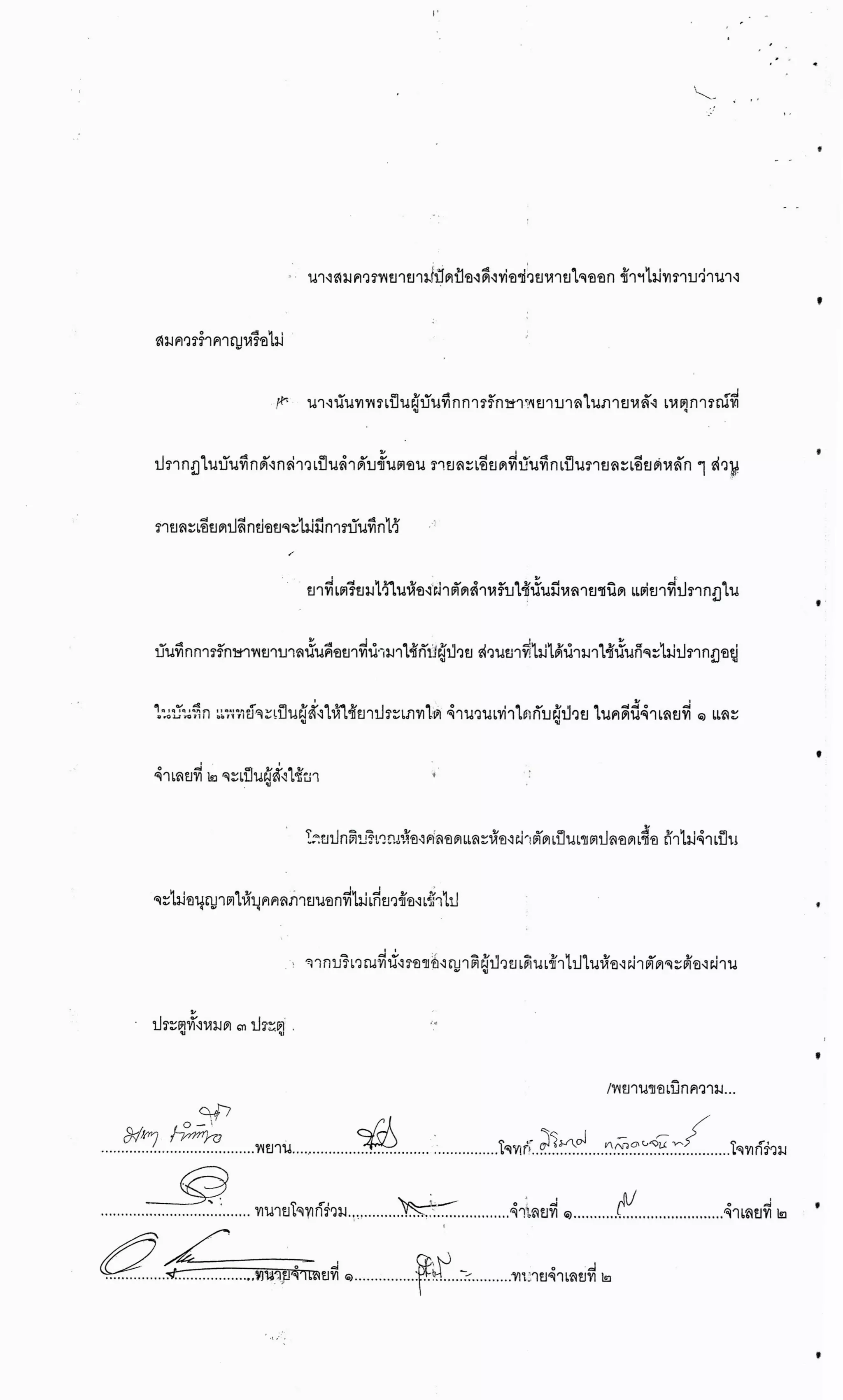 สำนวนคดีผ่าไส้ติ่งร่อนพิบูลย์ (คดีอาญา)