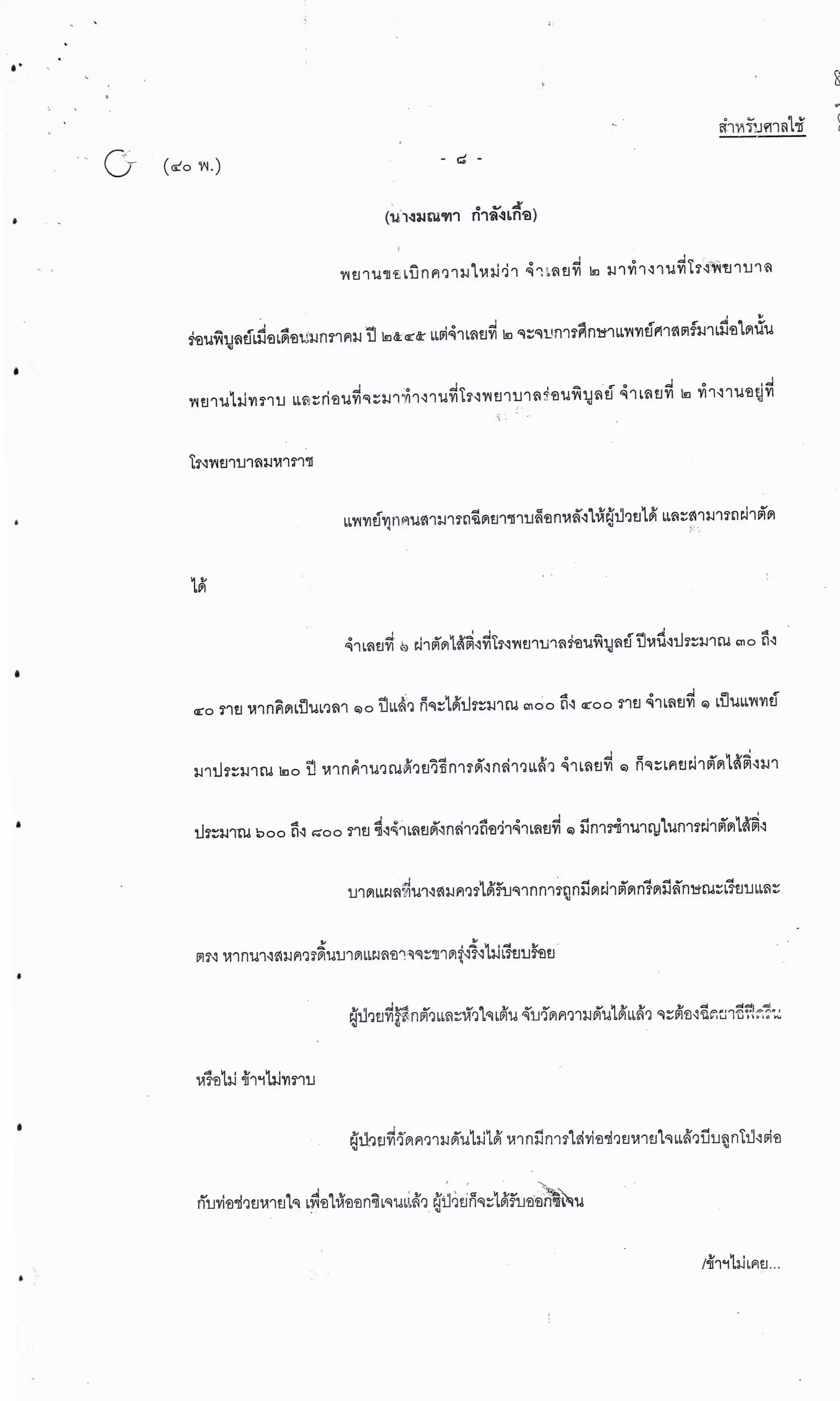 สำนวนคดีผ่าไส้ติ่งร่อนพิบูลย์ (คดีอาญา)