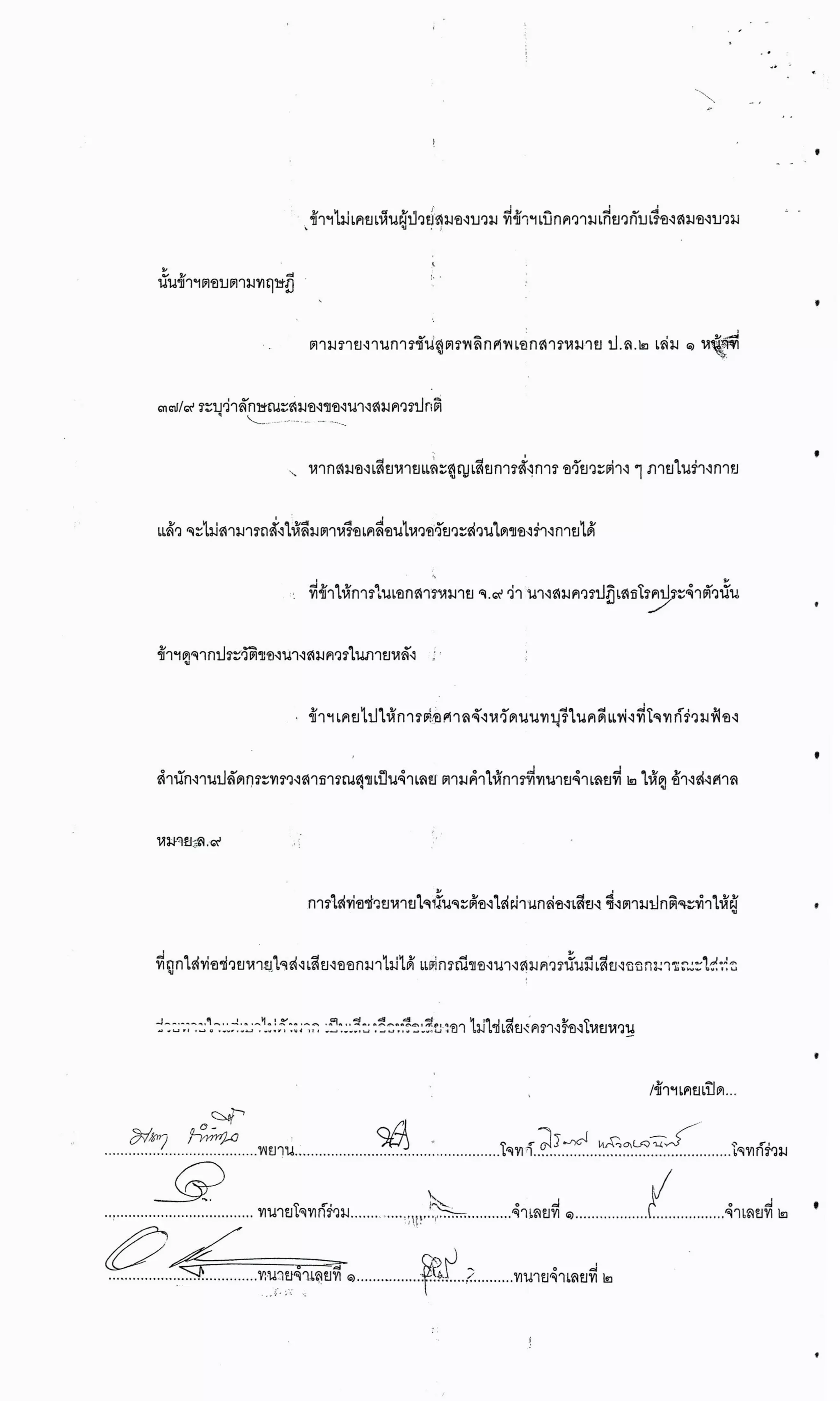 สำนวนคดีผ่าไส้ติ่งร่อนพิบูลย์ (คดีอาญา)