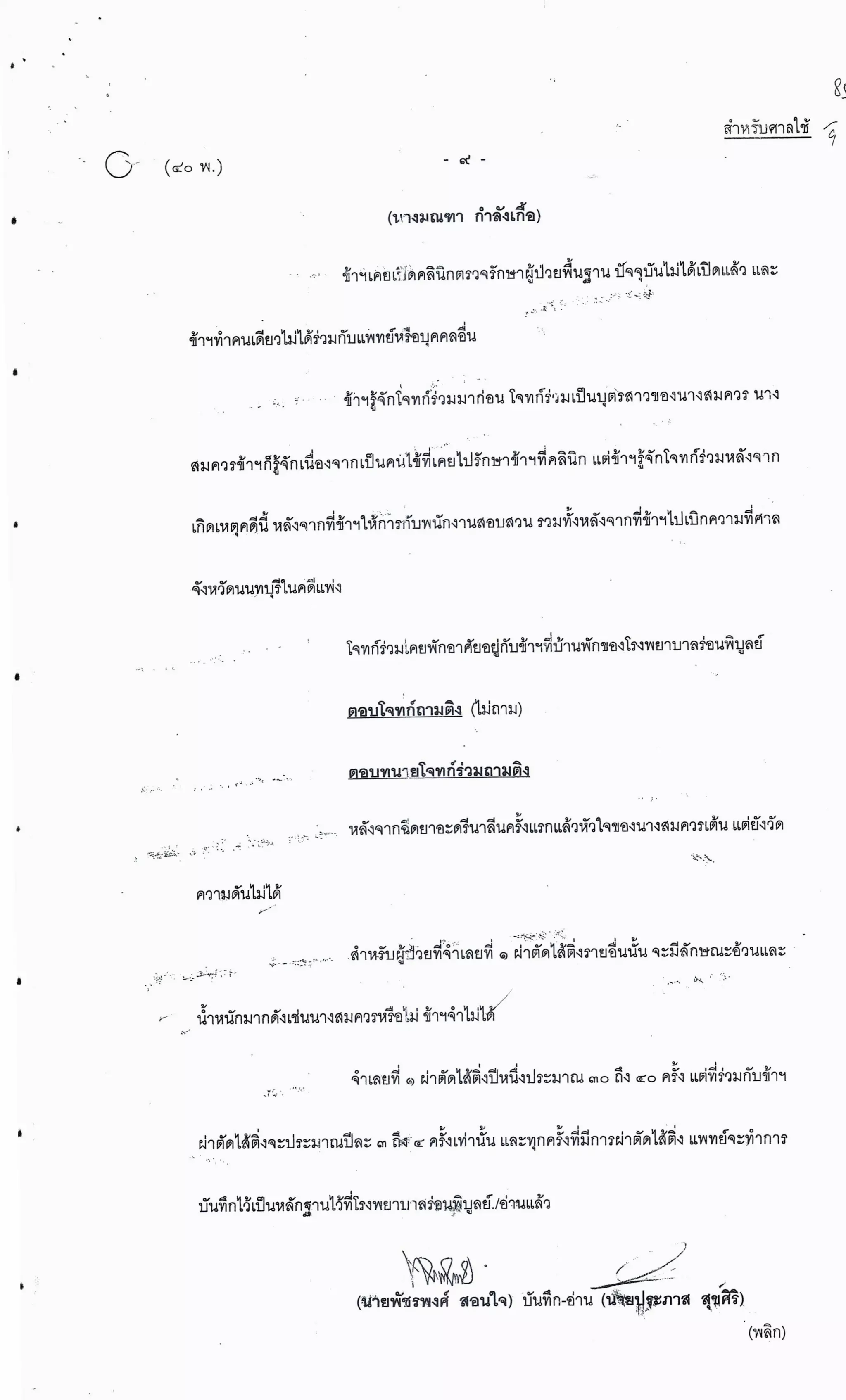 สำนวนคดีผ่าไส้ติ่งร่อนพิบูลย์ (คดีอาญา)