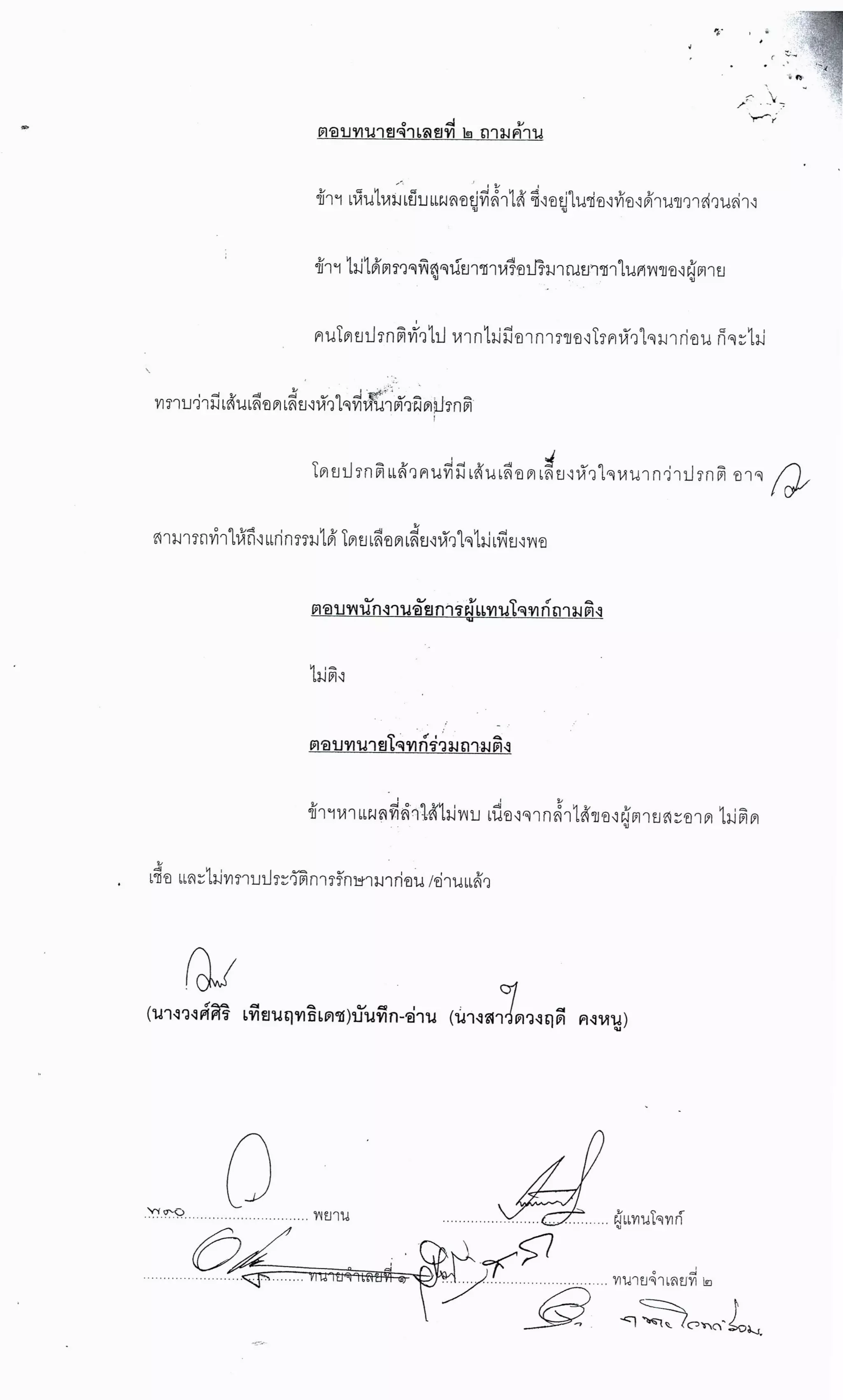 สำนวนคดีผ่าไส้ติ่งร่อนพิบูลย์ (คดีอาญา)