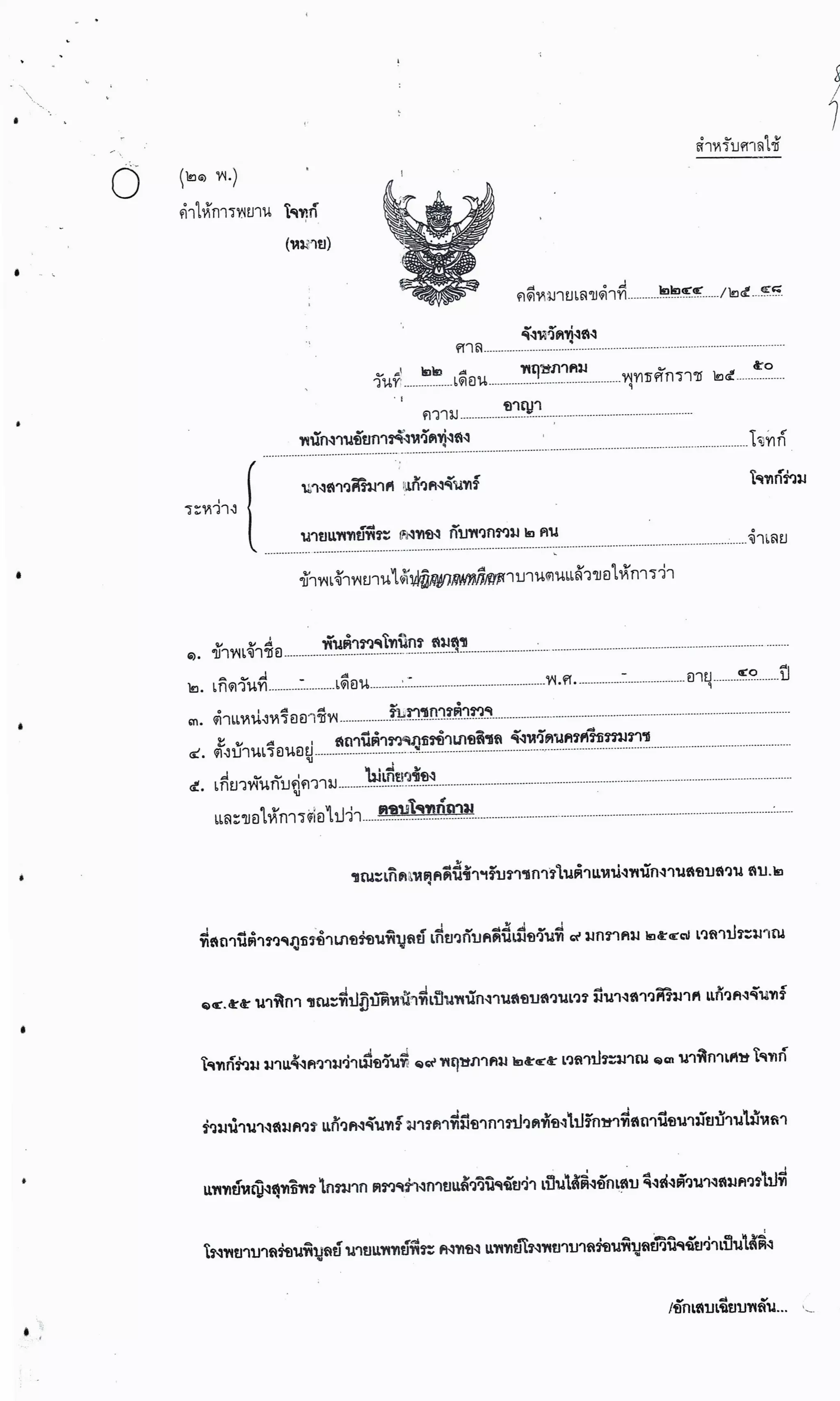 สำนวนคดีผ่าไส้ติ่งร่อนพิบูลย์ (คดีอาญา)